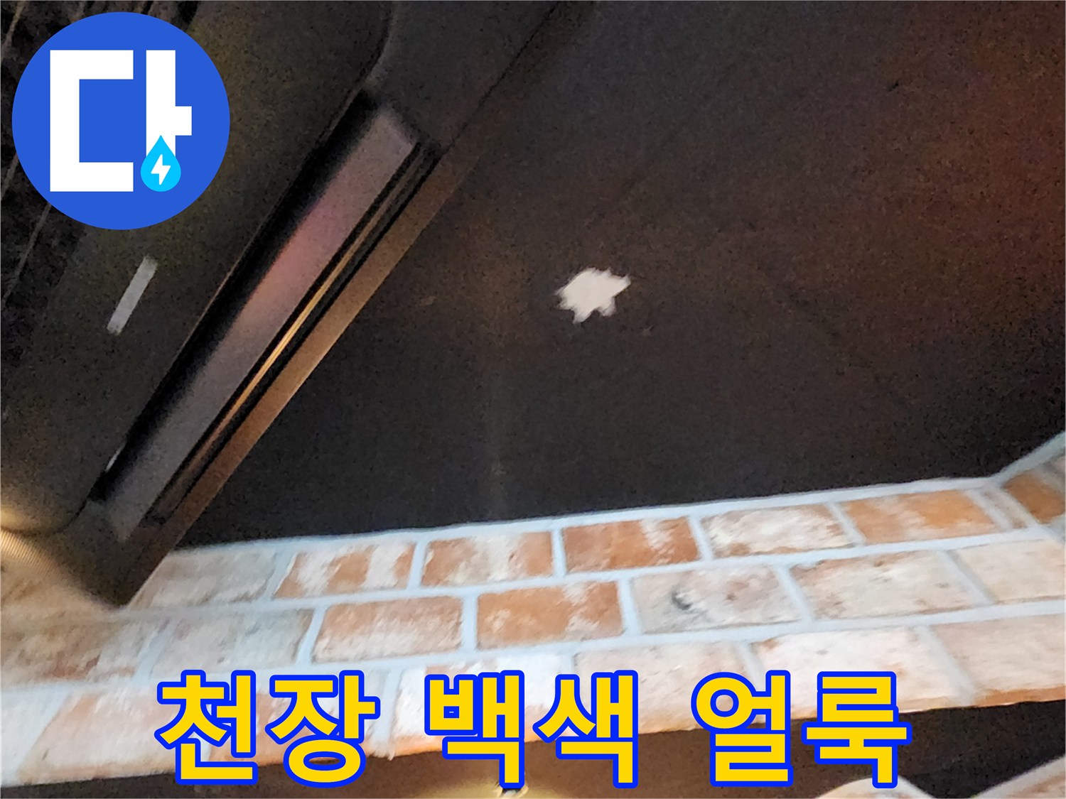 어두운 천장 판넬에 나타난 하얀색 침수 흔적 사진