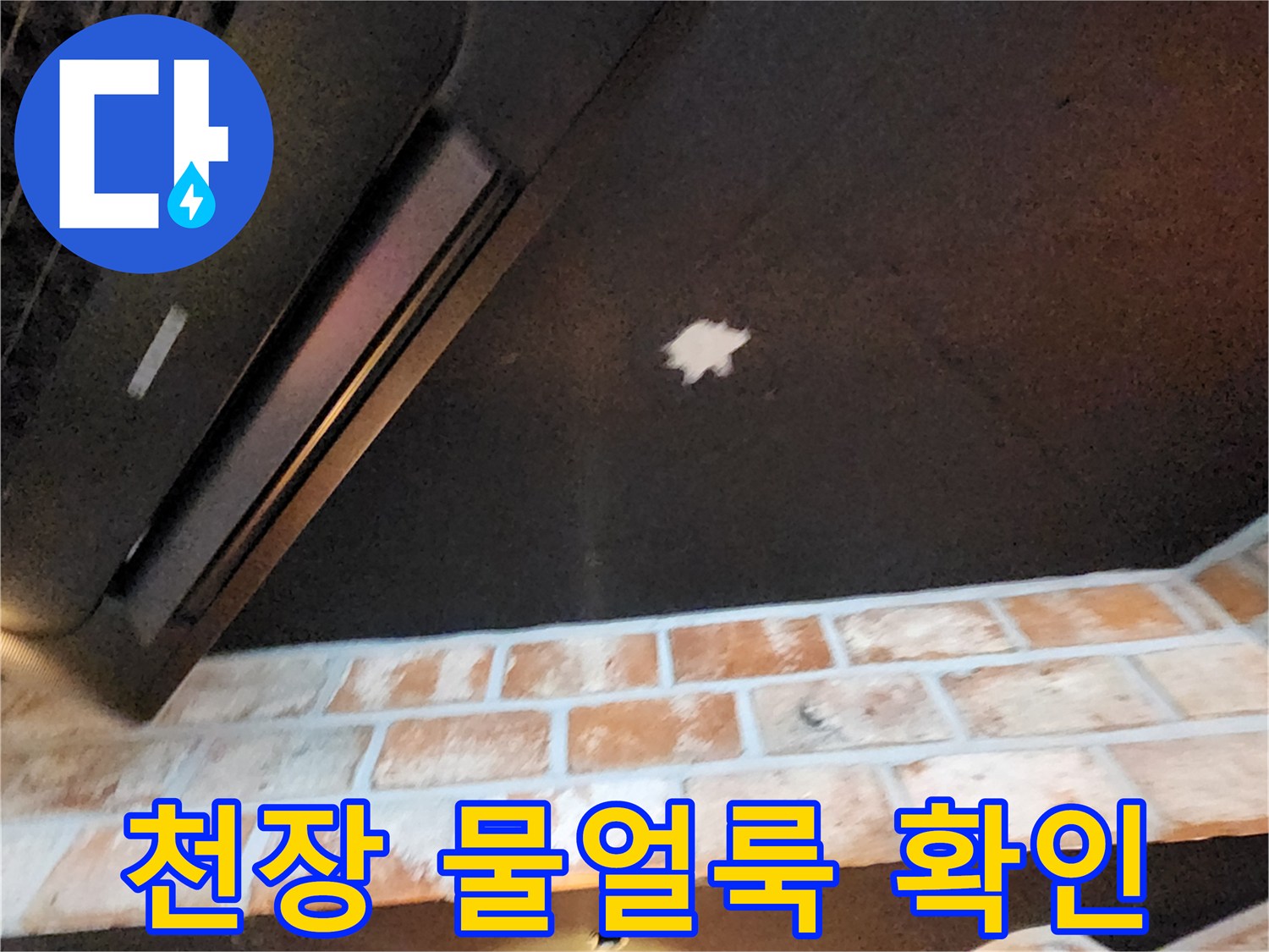 어두운 천장에 나타난 하얀색 물스며든 흔적