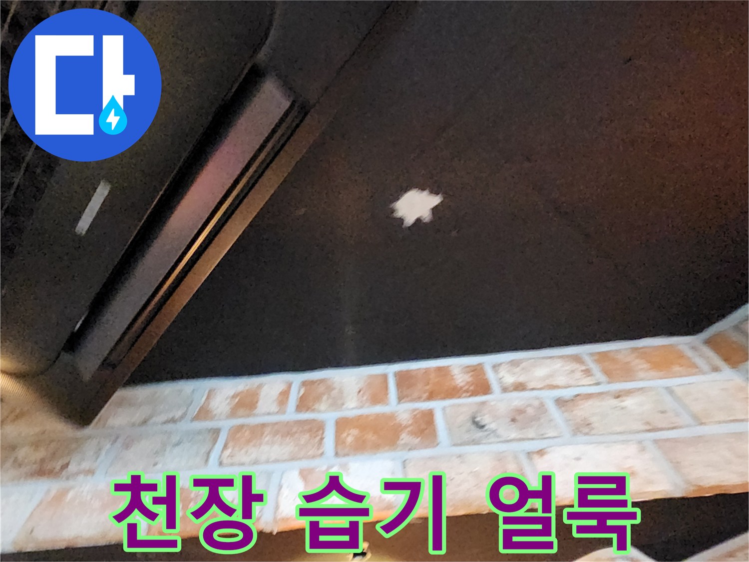 어두운색 천장의 하얀색 물샘 흔적 사진