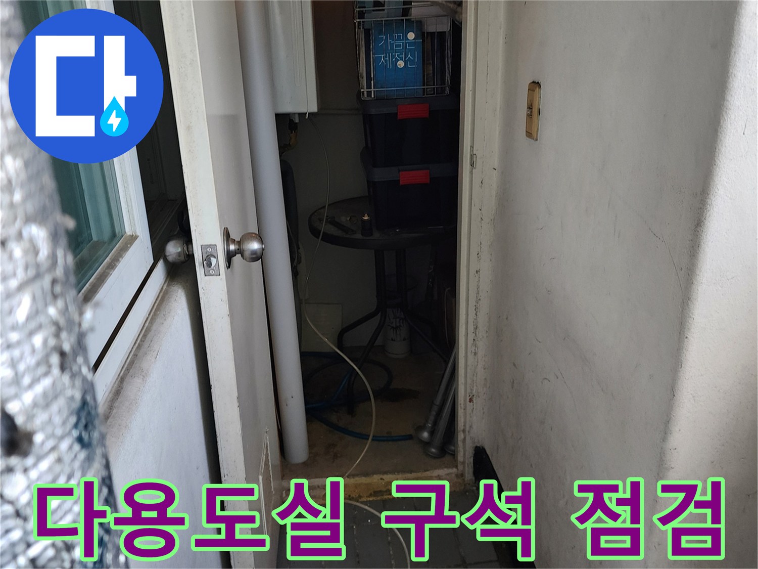 좁은 공간-배관 및 벽체 하단부 상태