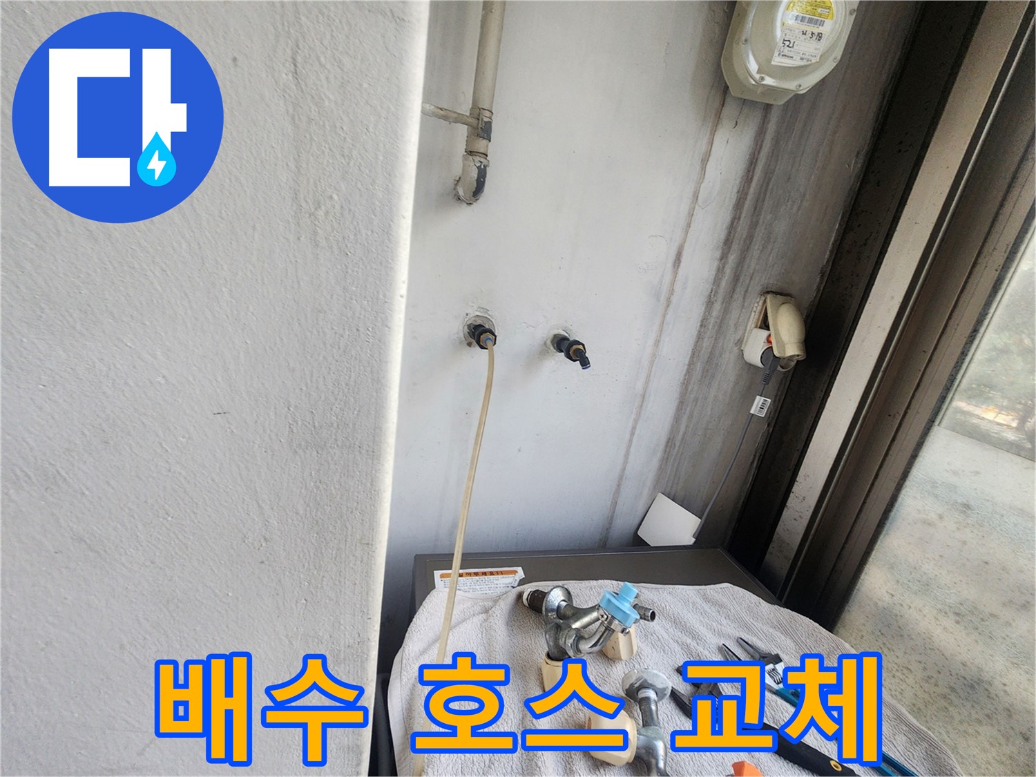 권선구 세탁기 누수 - 노후 배수 호스 새것으로 교체