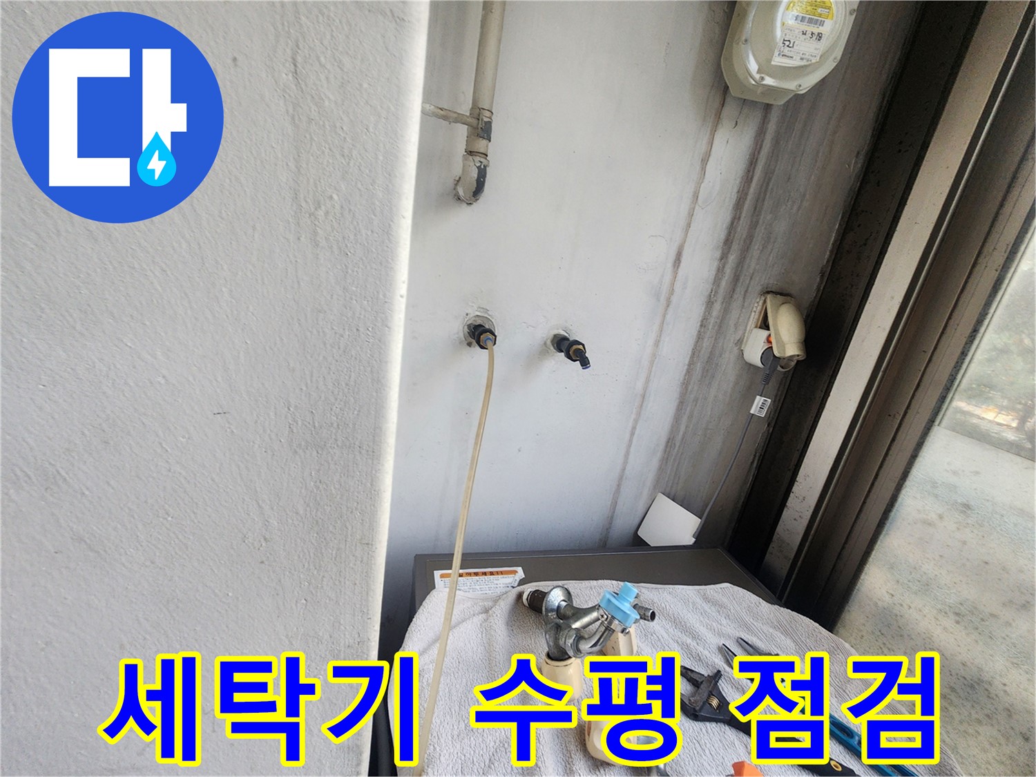 권선구 세탁기 누수 - 수평 맞추기로 진동과 소음까지 잡는다