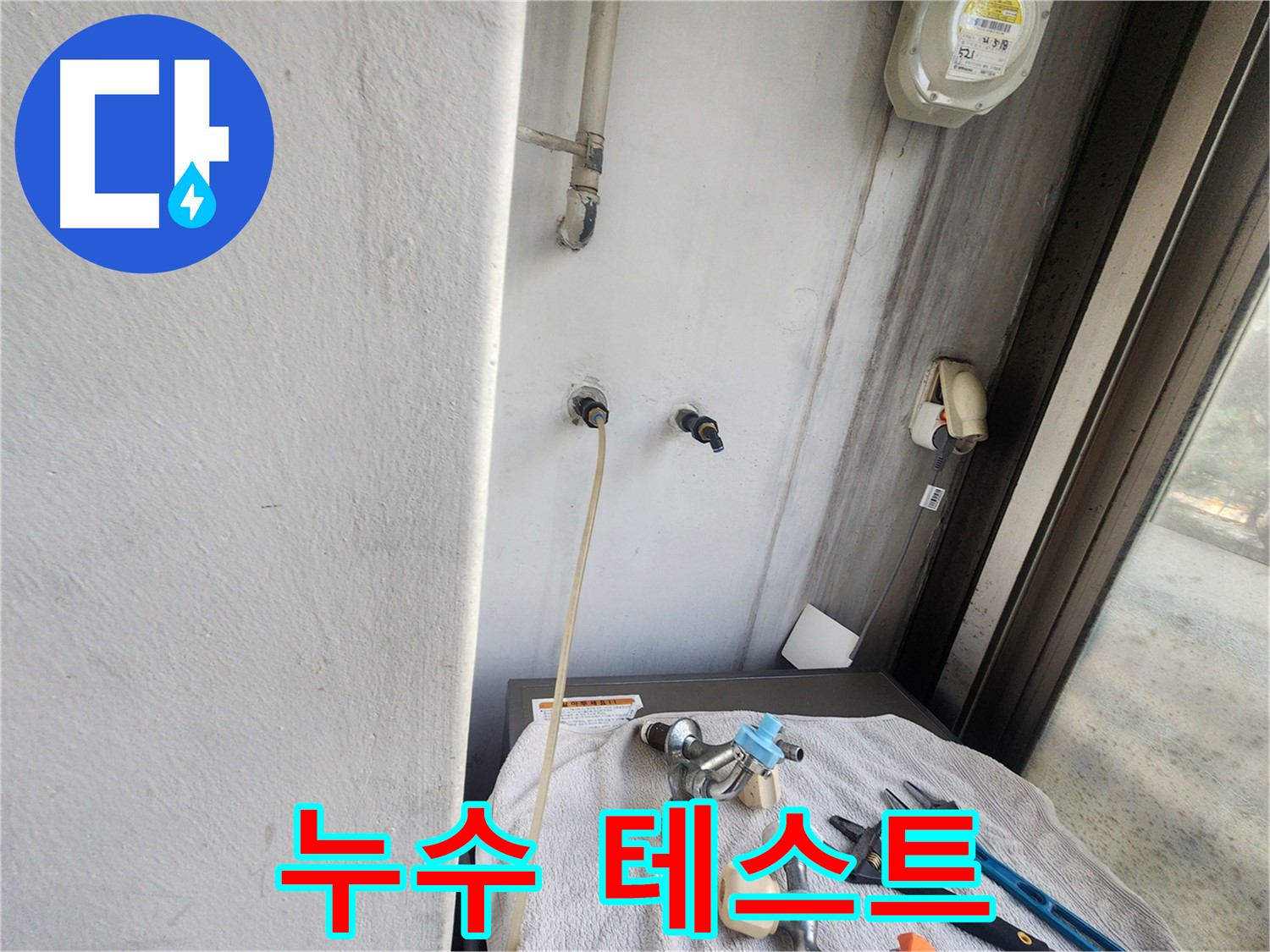 권선구 세탁실 누수 - 앵글밸브 교체 후 누수 테스트 진행