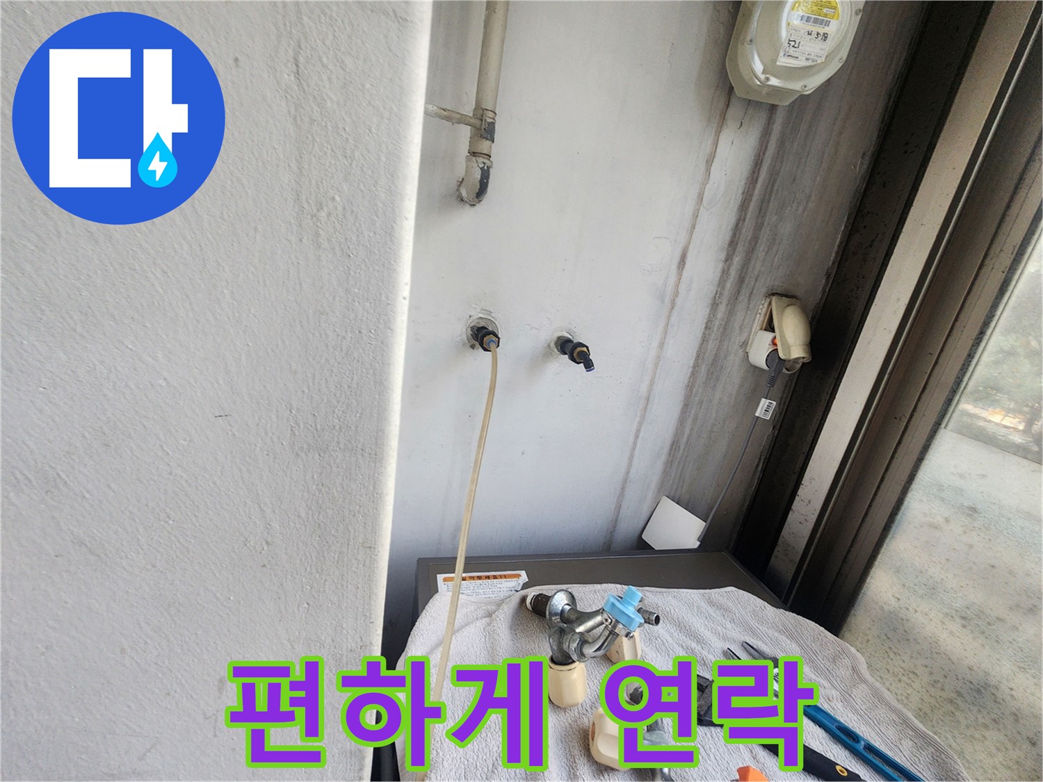 권선구 세탁실 누수 - 언제든 편하게 문의하세요!