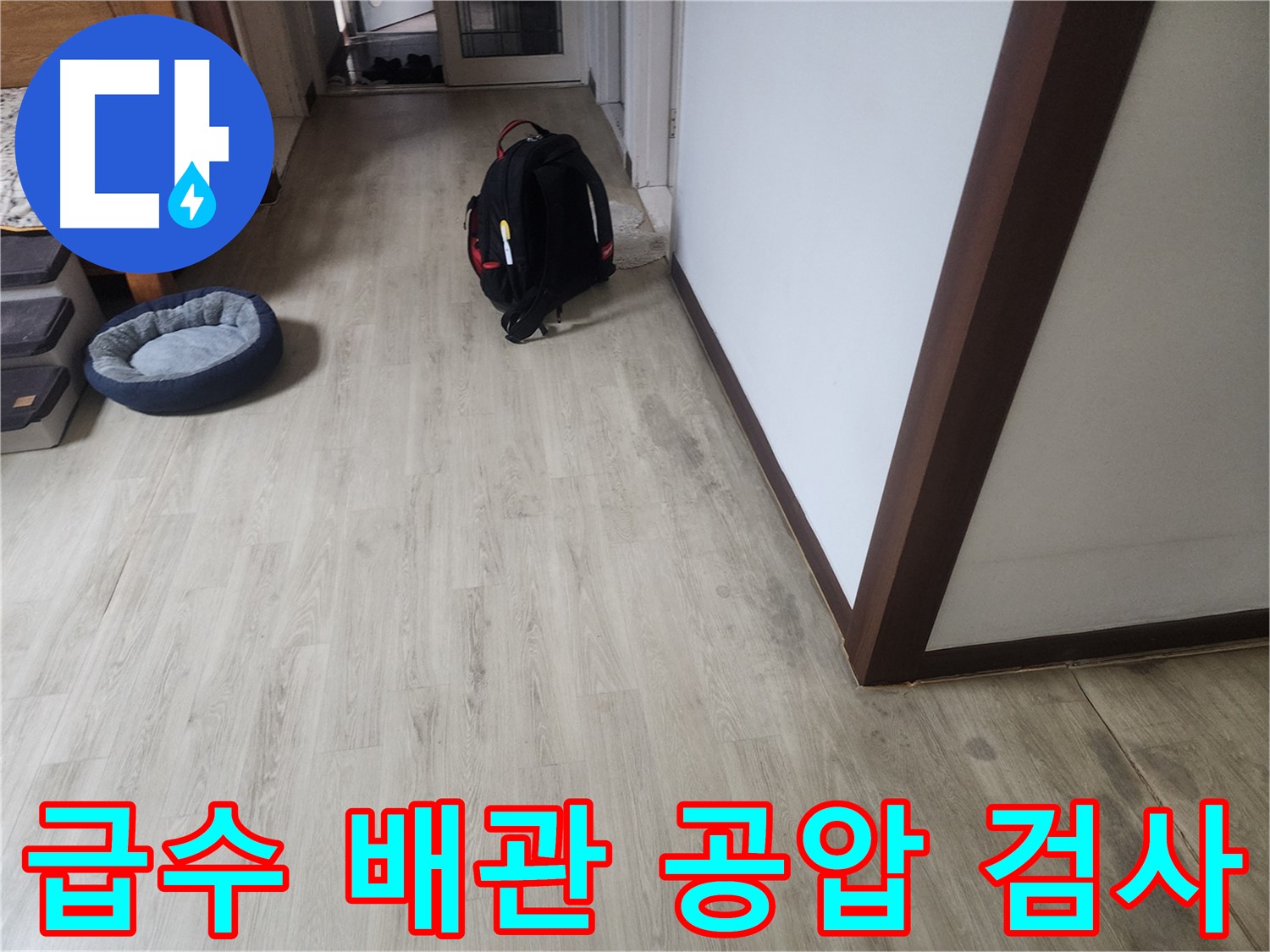 권선구 아파트 누수탐지 - 급수 배관 공압 검사 및 미세 누수 탐지