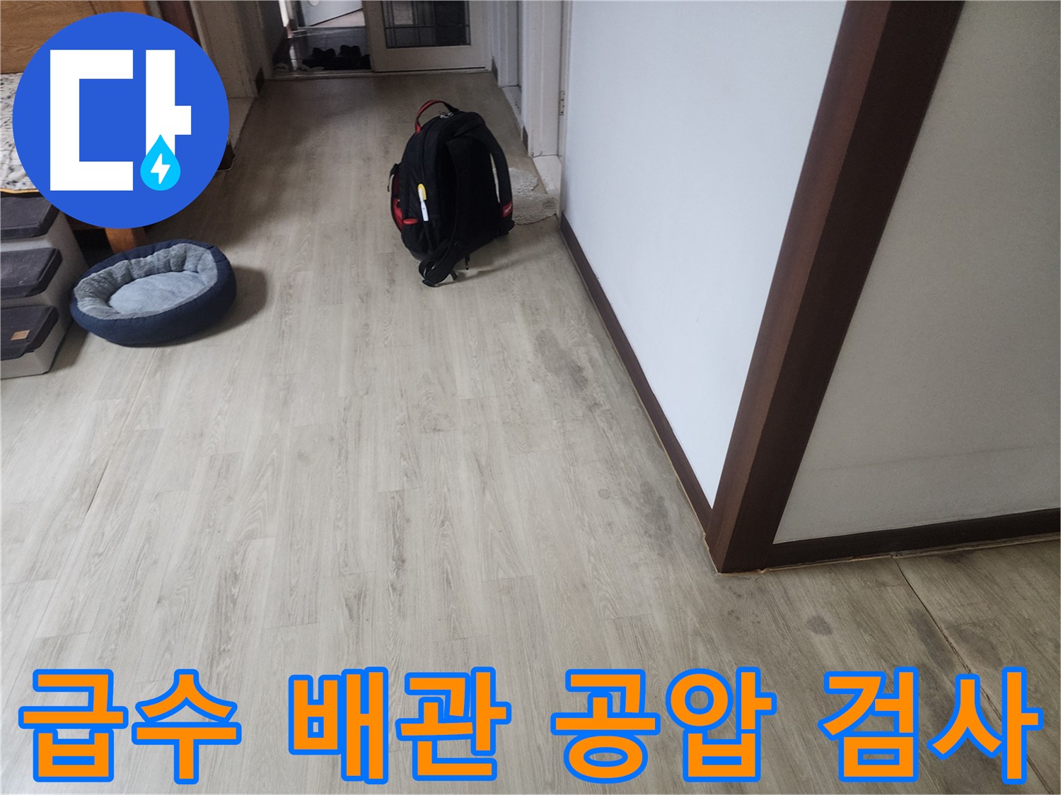 권선구 아파트 누수탐지 - 급수 배관 공압 검사 및 미세 누수 탐지