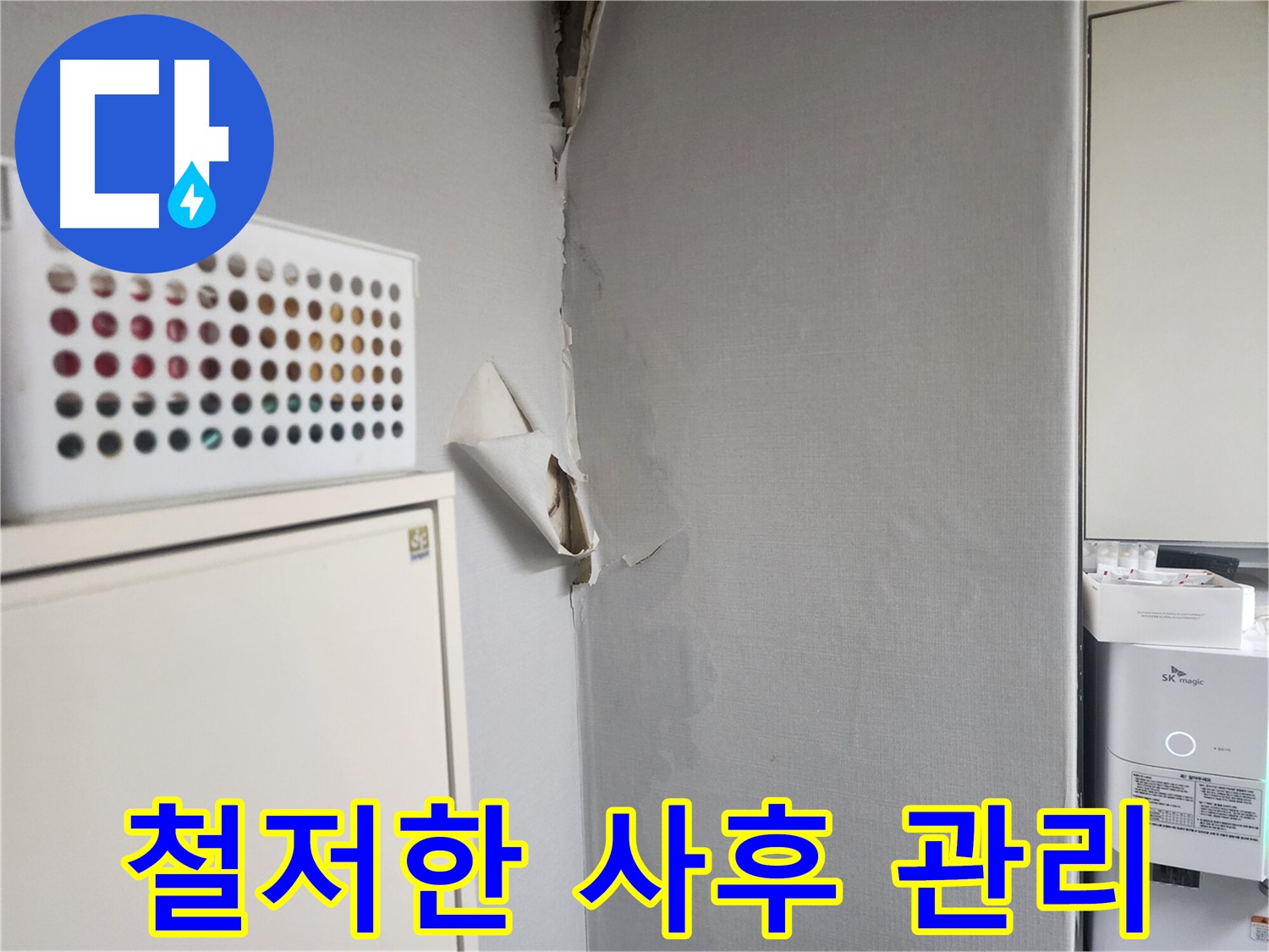 두산동아 천장 누수 - 철저한 사후 관리 및 누수 재발 방지