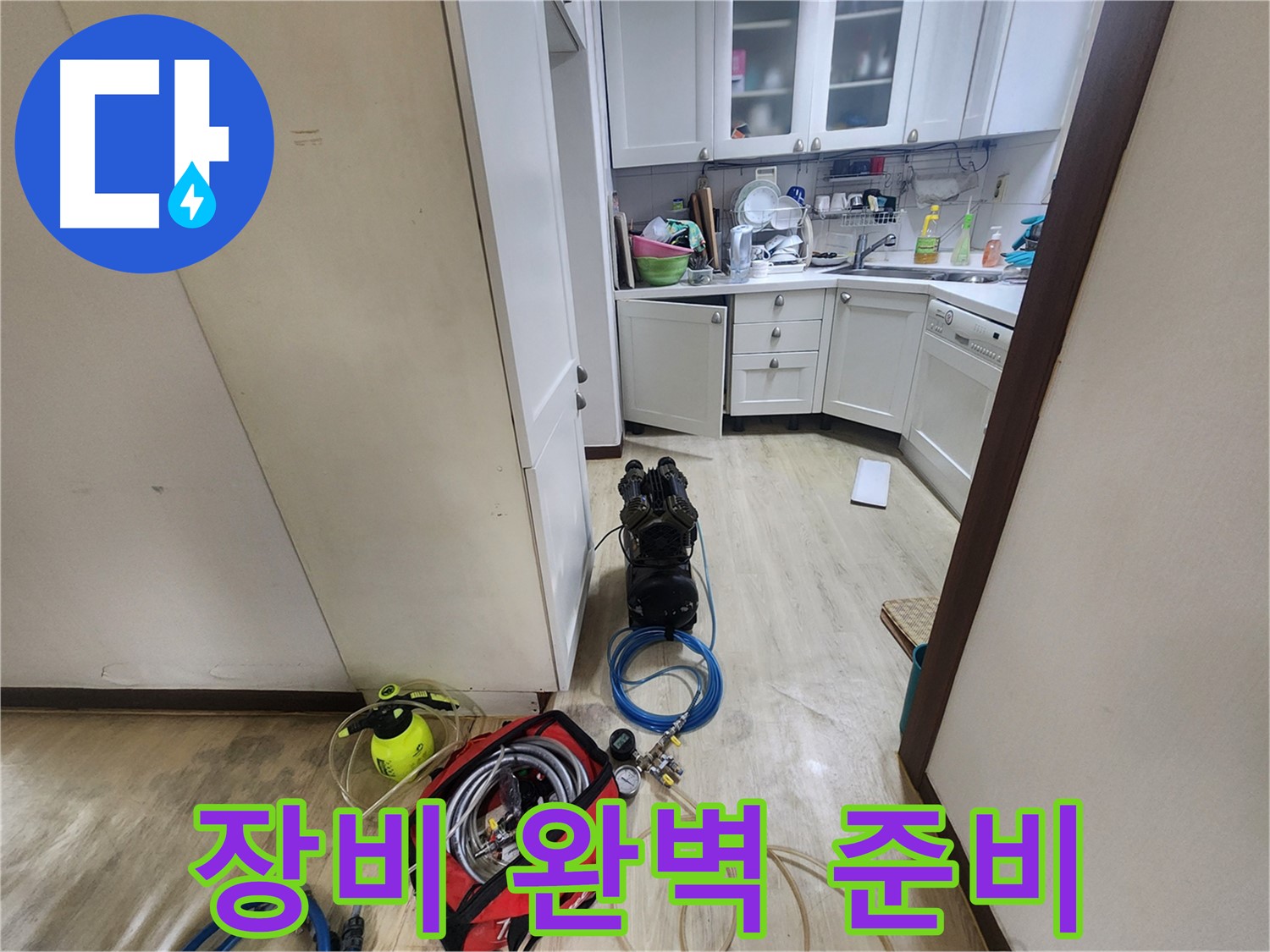 수원 권선구 아파트 누수 - 누수 탐지 장비 완벽 준비