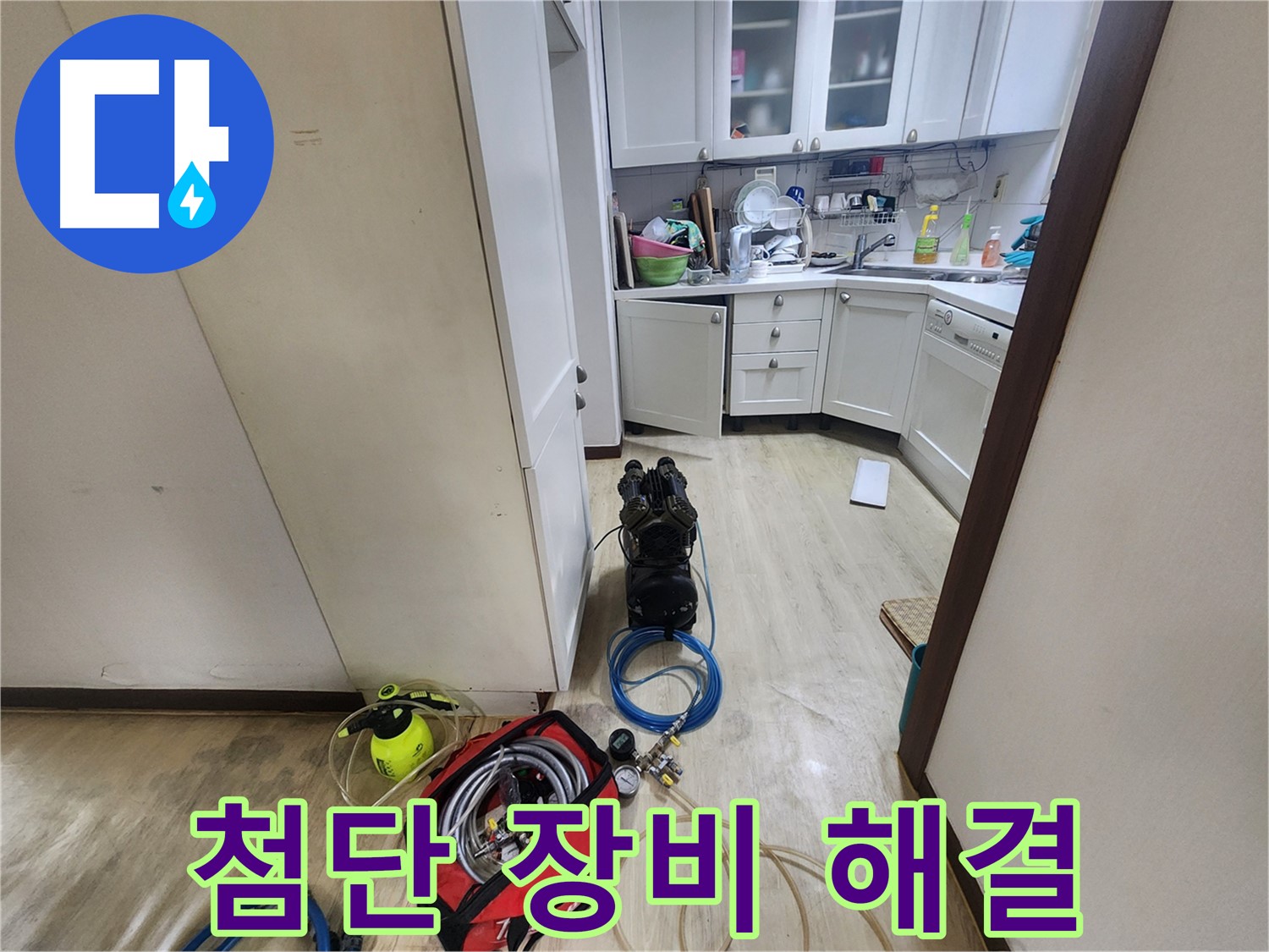 수원 권선구 아파트 누수 - 첨단 장비로 완벽하게 해결