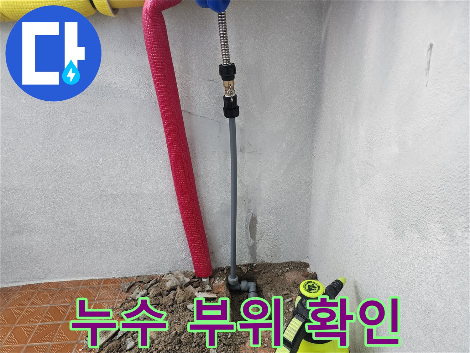 남촌동에서 발생한 누수 문제를 해결하기 위해 - 누수 지점을 탐지하고 - 보수하는 과정을 담은 이미지입니다.