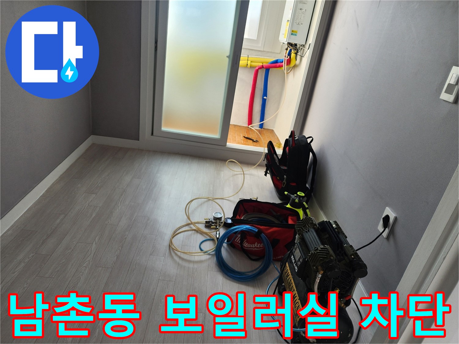 남촌동 아파트 보일러실 누수 해결 후 만족하는 고객 이미지