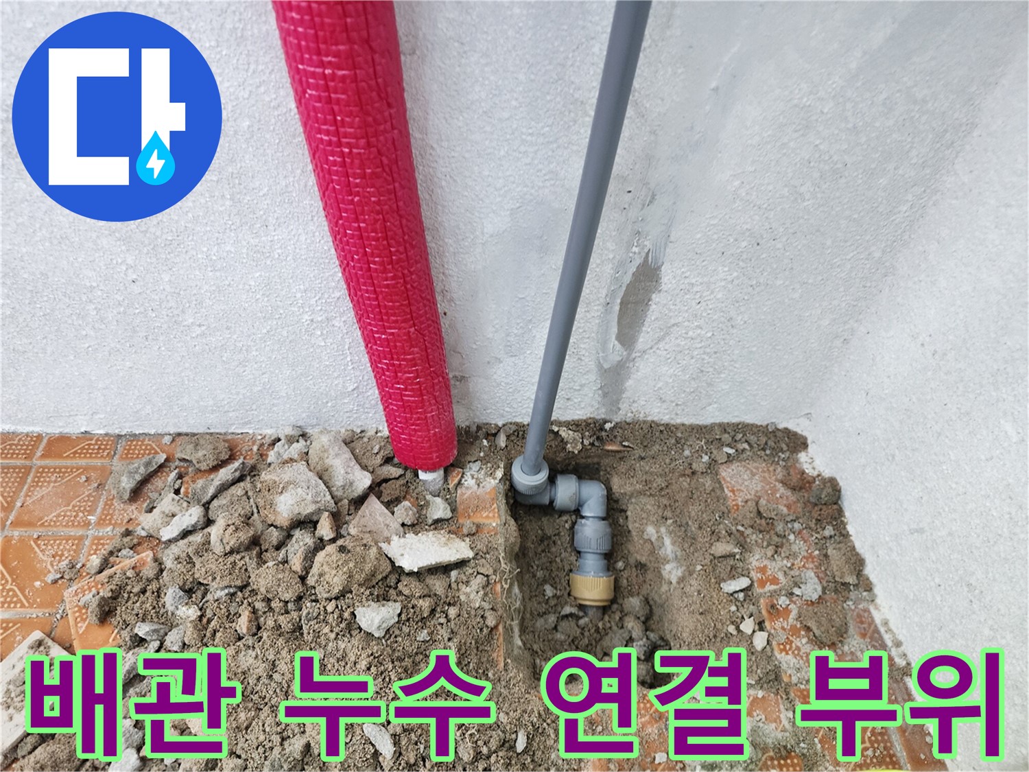 남동구 누수탐지 - 누수, 완벽하게 해결해 드립니다! 믿고 맡겨주세요.