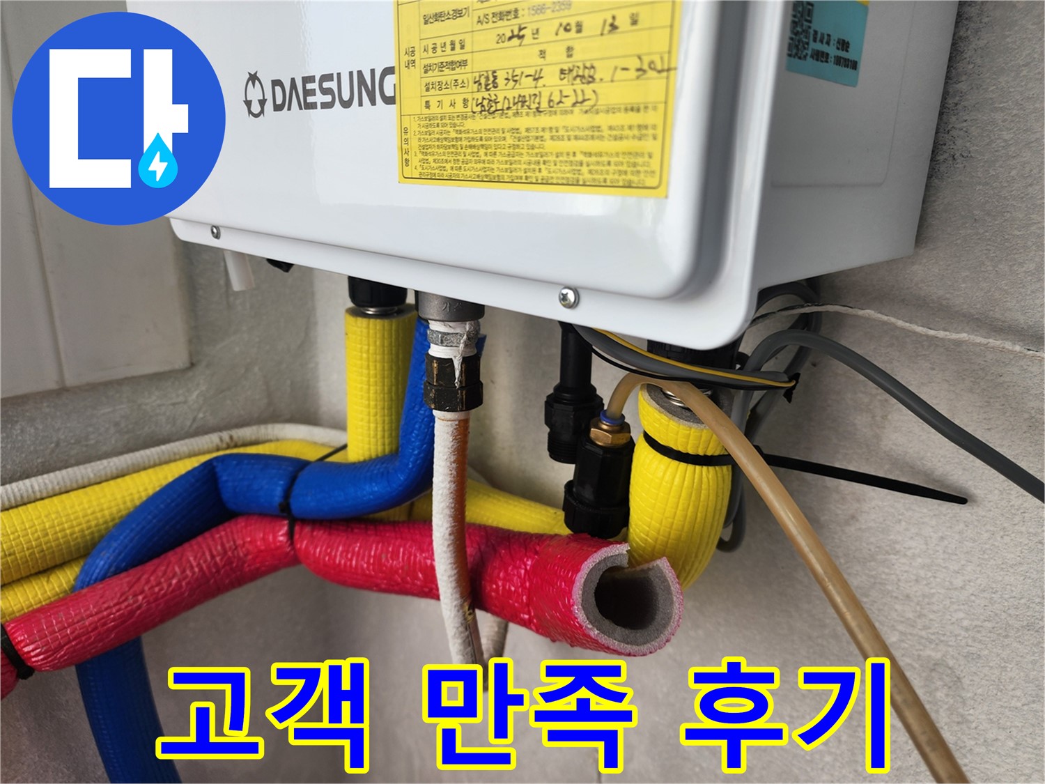 인천 남촌동 - 보일러 누수 해결, 고객 만족 후기, 남동구 누수 전문