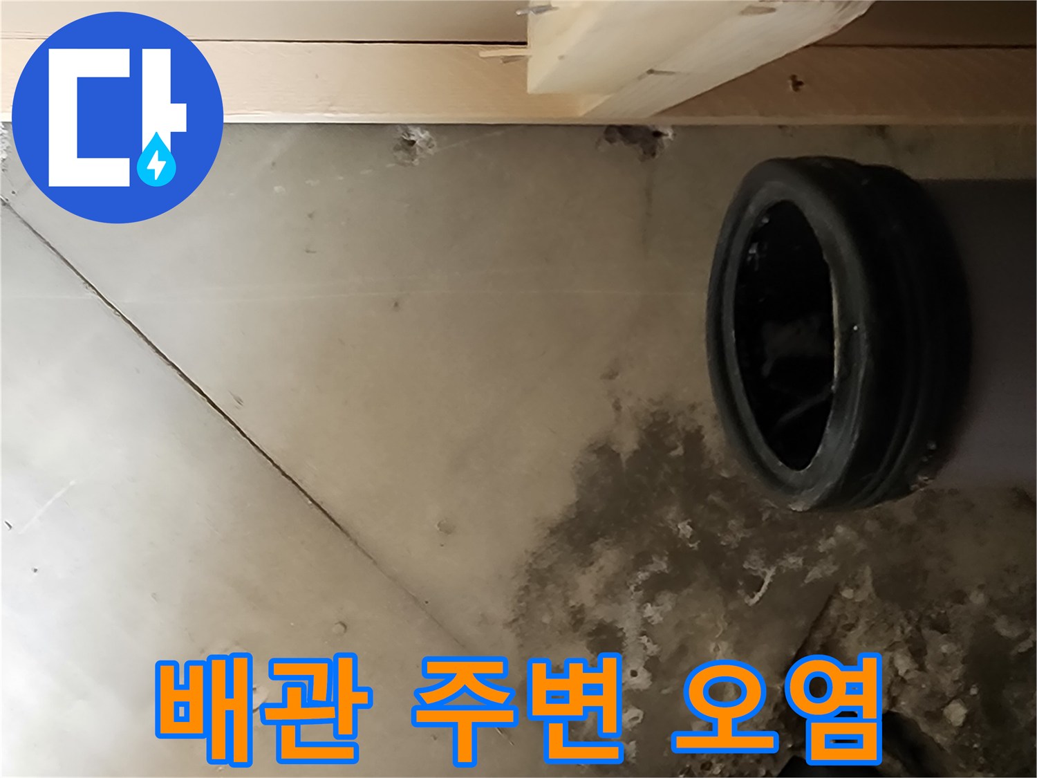 검은색 배관과 젖어있는 벽면 구조물