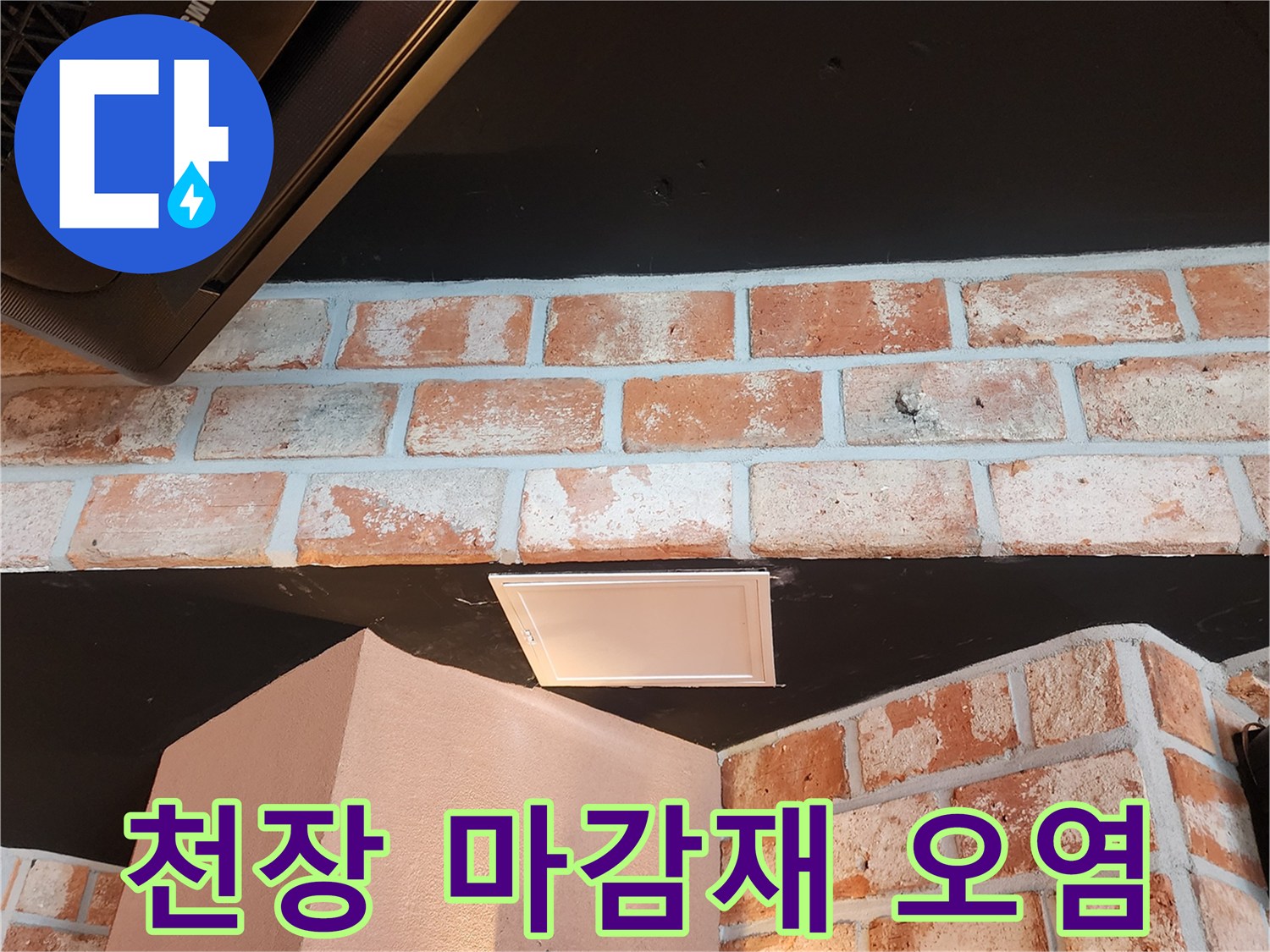 검은색 천장 판넬의 하얀색 물 얼룩 현상