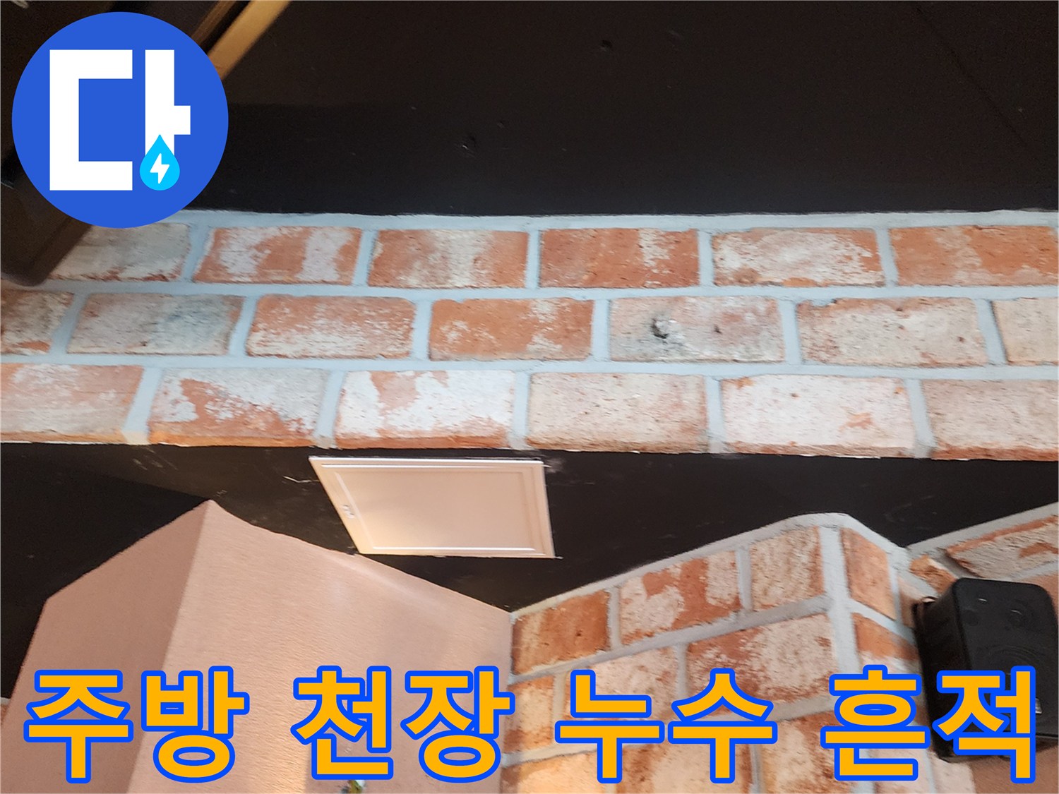 검은색 천장재와 벽돌벽 사이의 물샘 흔적 부위
