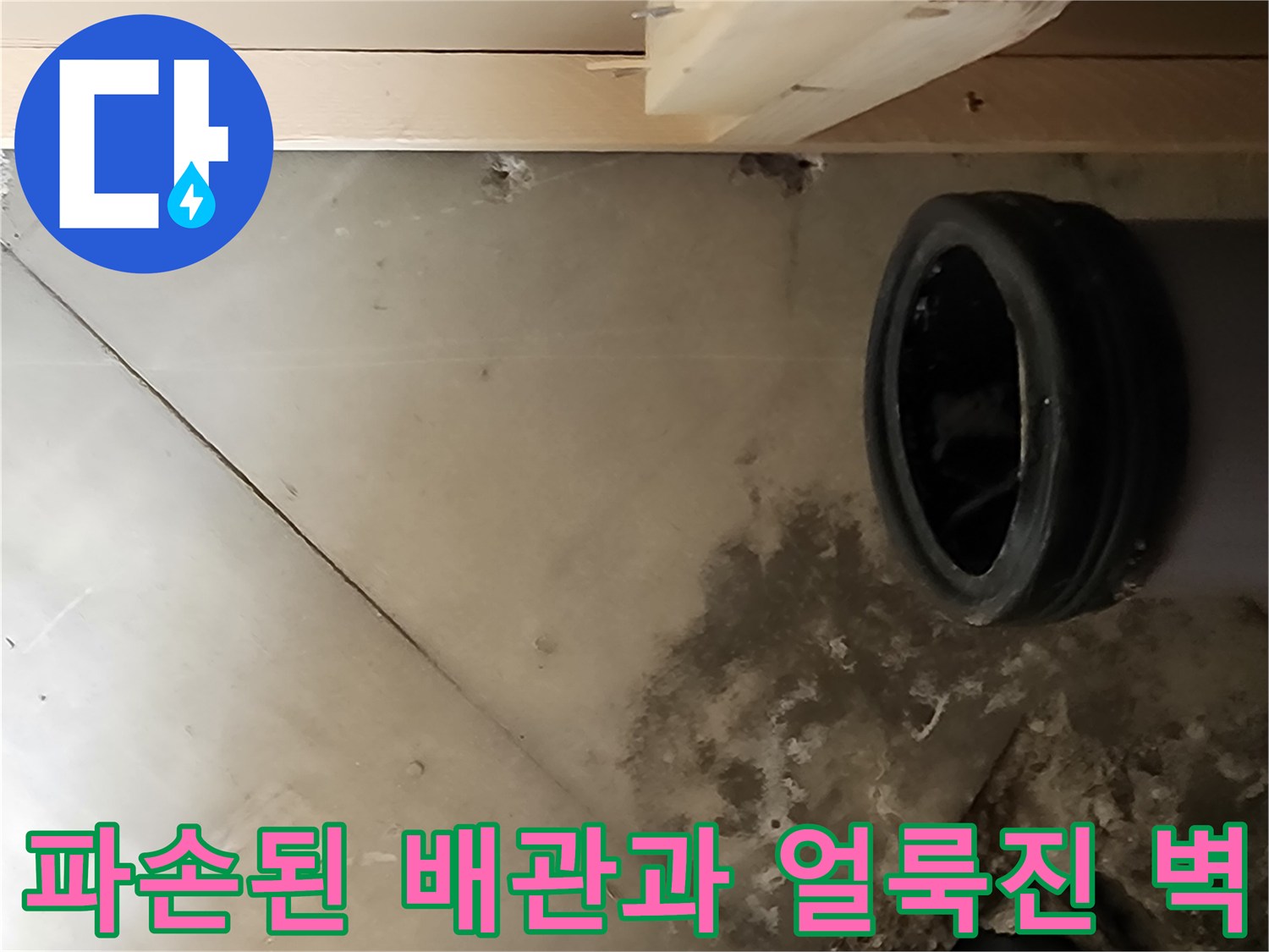 균열된 배수 배관과 습기가 스며든 콘크리트 벽면 구조