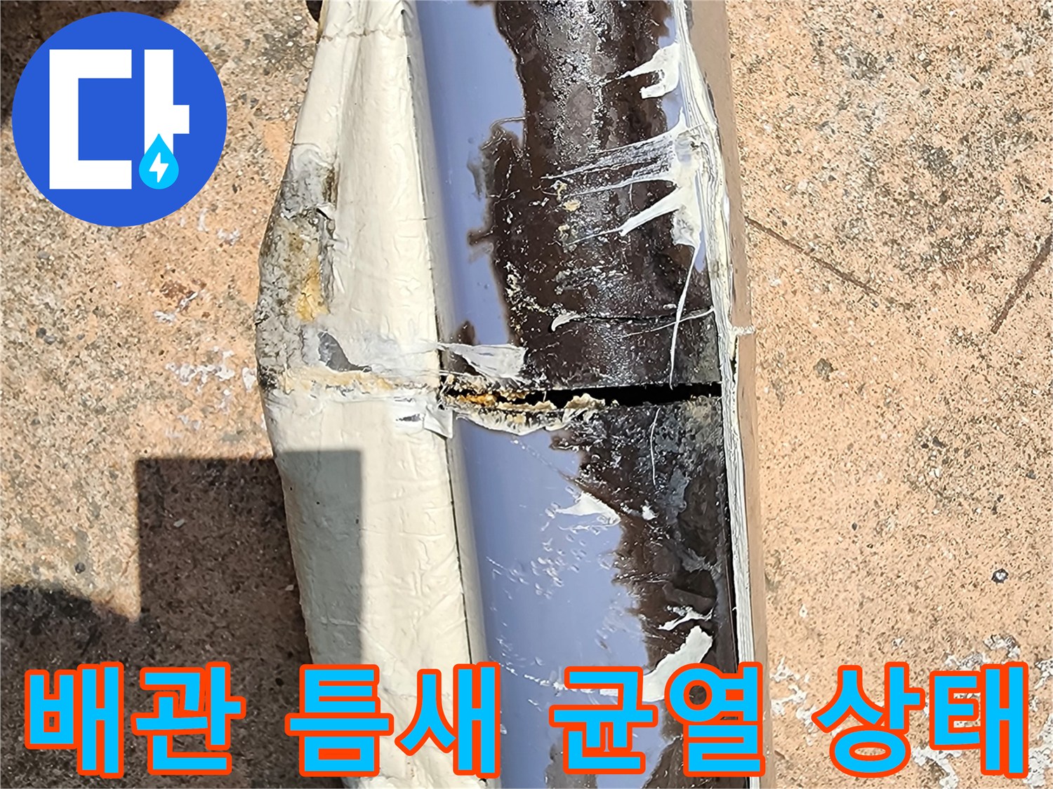금이 간 배수관-누수가 진행 중인 배관 파손 부위