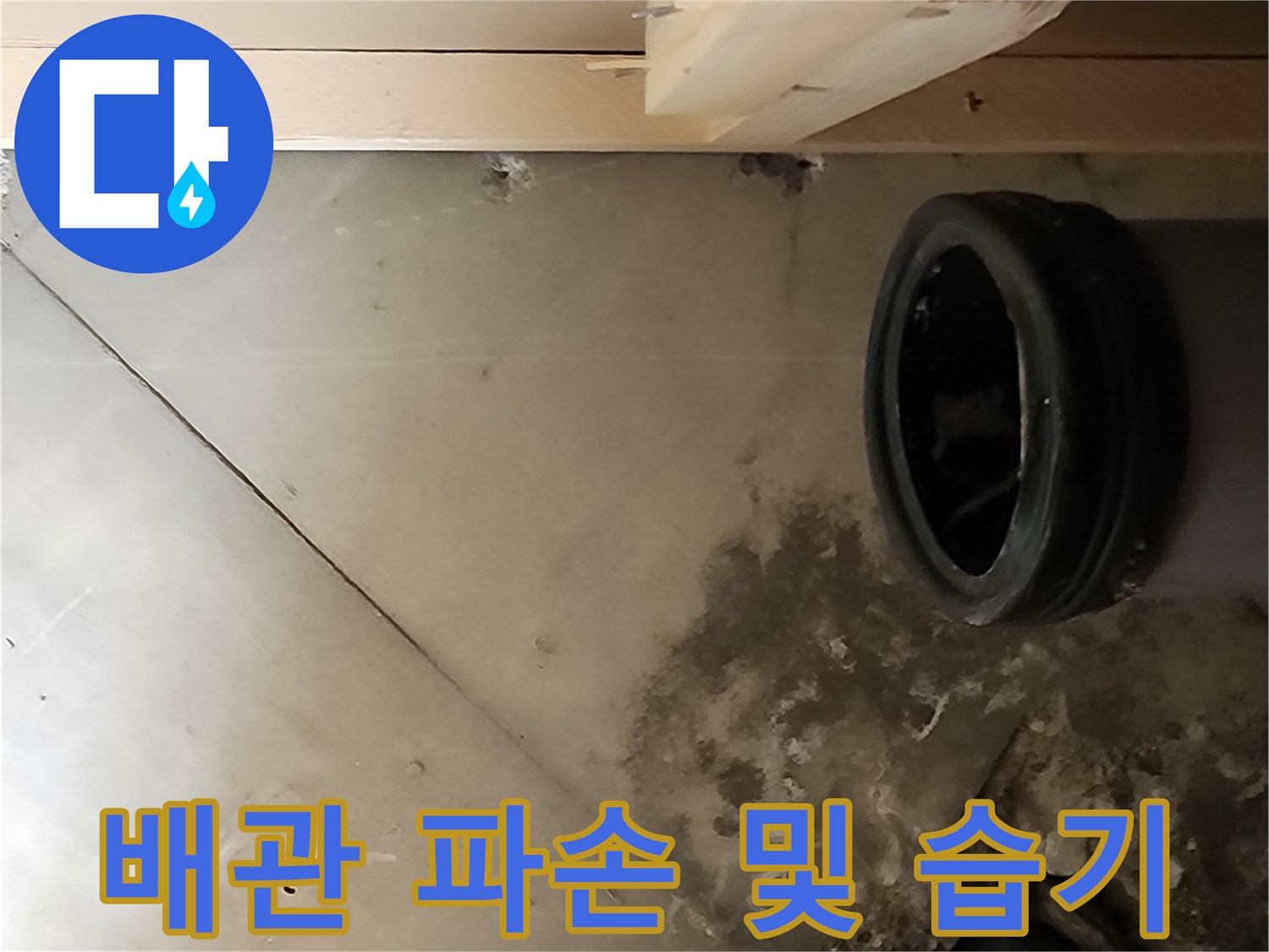 누수가-발생한-배관의-균열-및-젖은-벽면