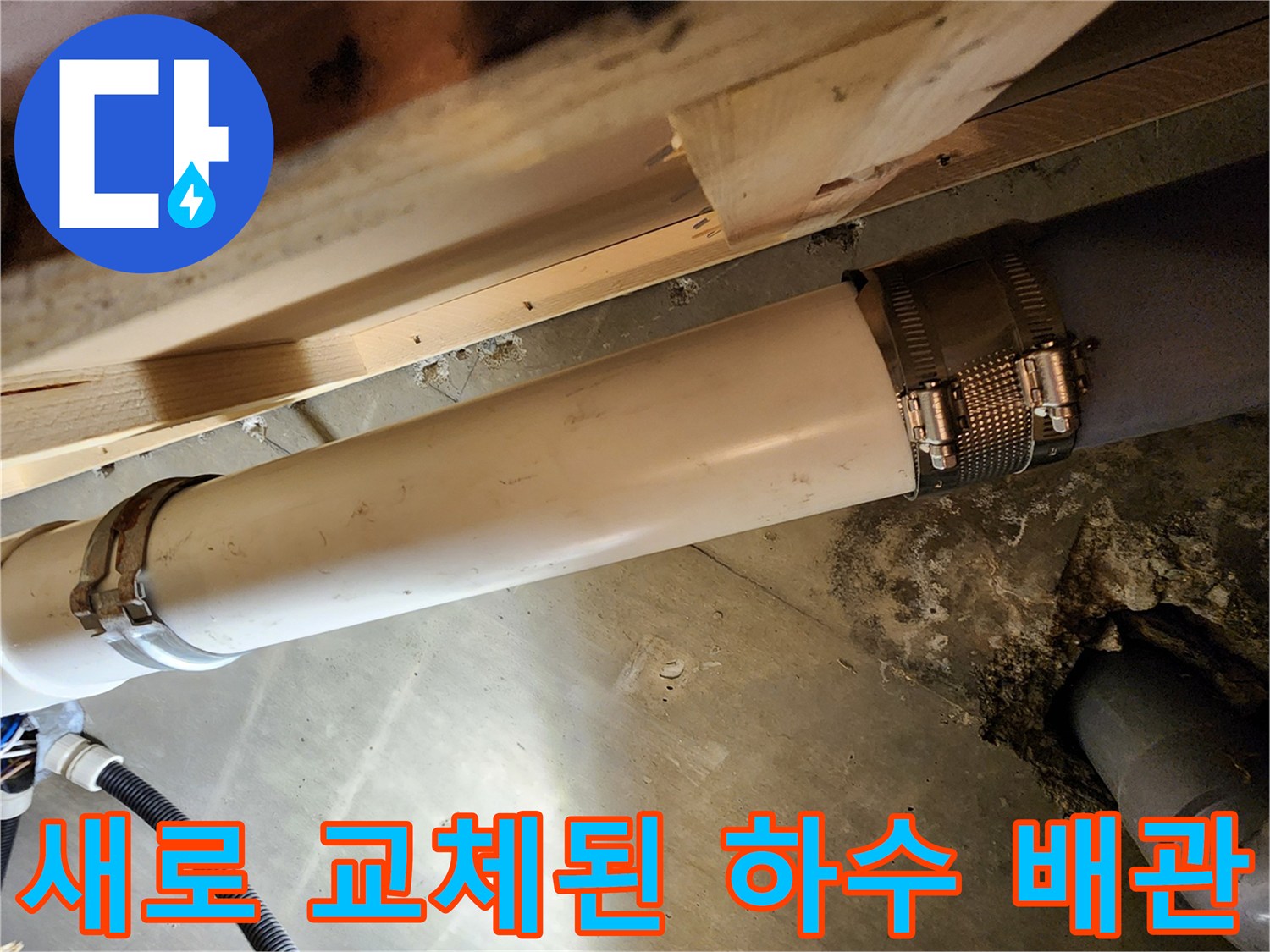 누수가-해결된-새로운-배관-연결-부위