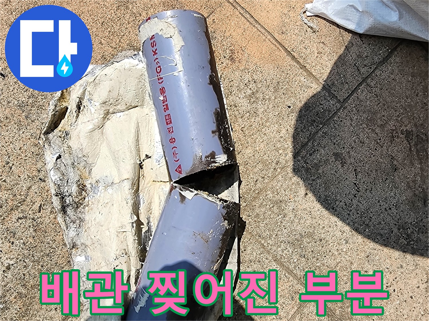 물샘을 유발하는 배수관의 파손된 단면