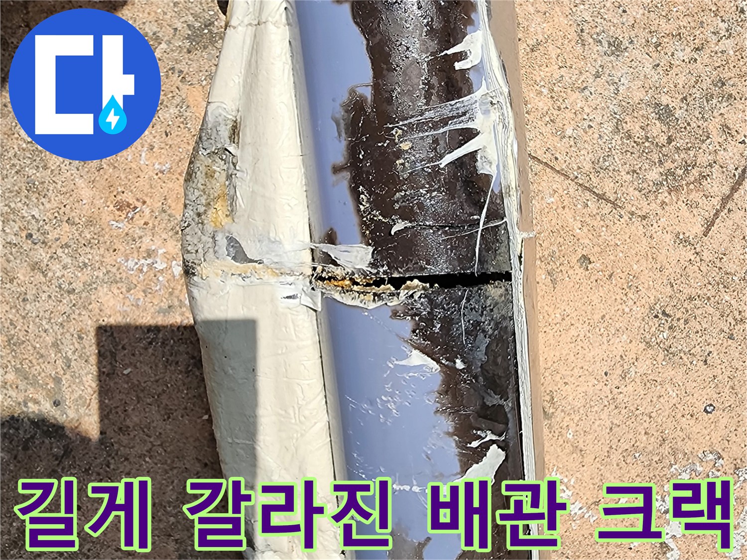 배관-외벽의-심각한-균열과-물샘-흔적-사진