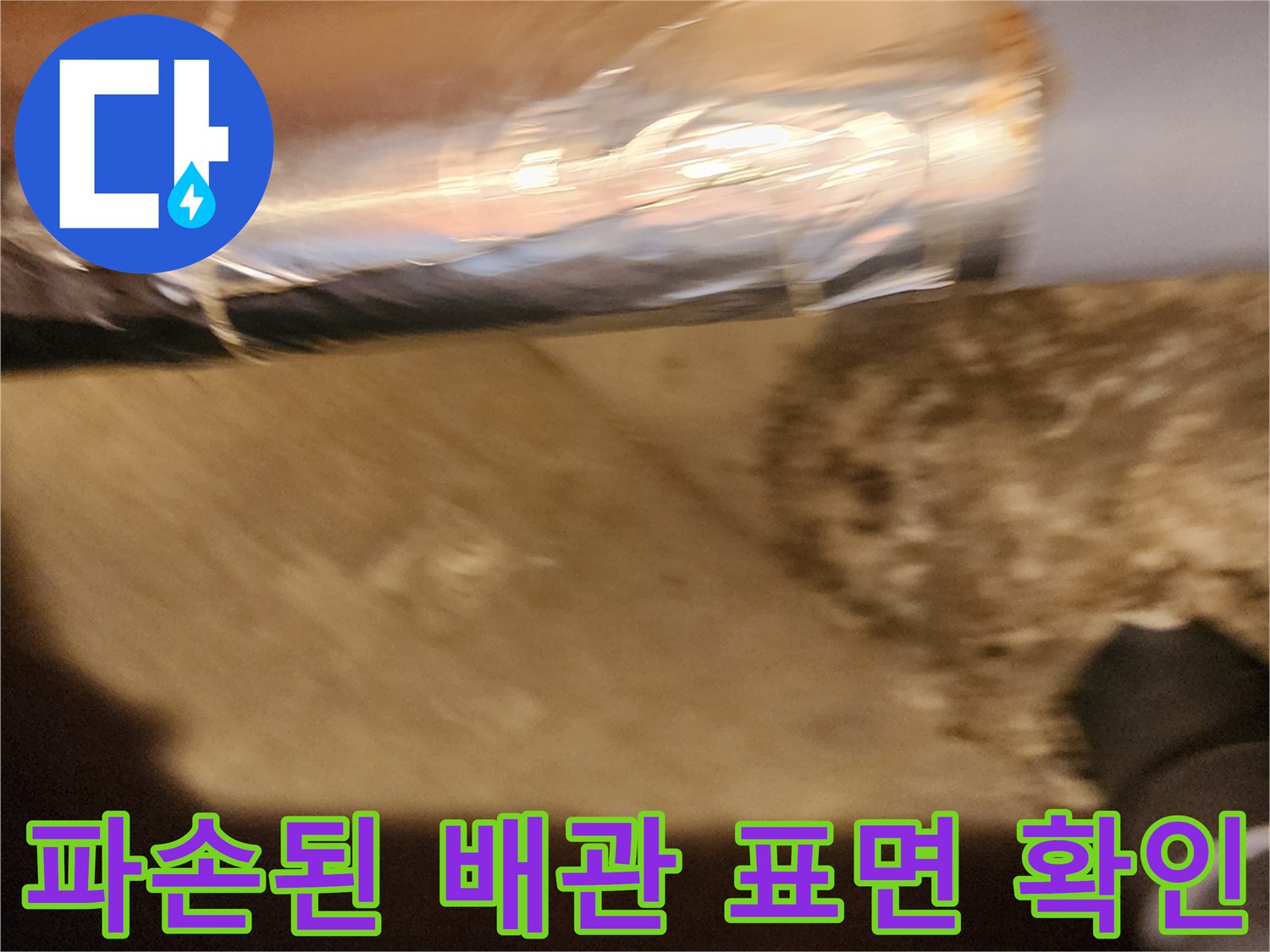 배관 틈새로 물이 새어 나오는 현장 사진