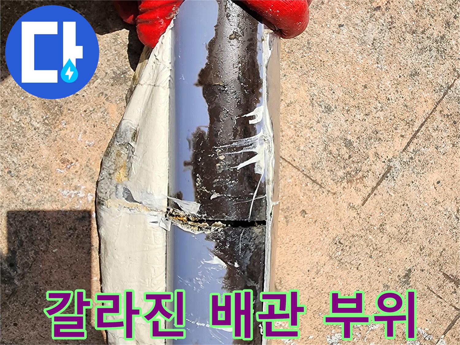 배관의 균열된 틈과 파손된 외벽 모습
