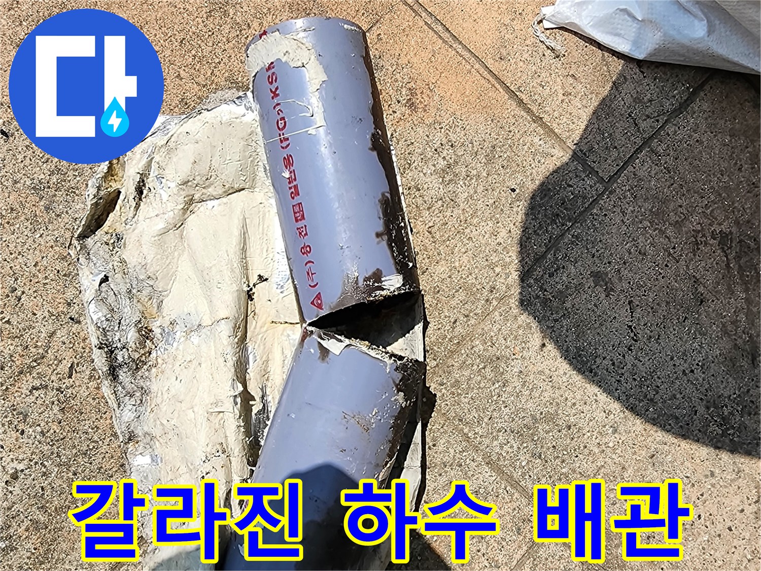 손상된-배관-단면과-주변-이물질-상태