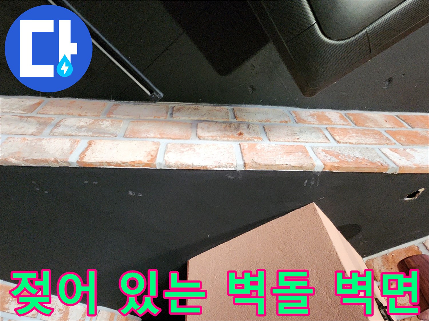 습기로 인해 어둡게 변한 벽돌 마감 부위 상세 촬영