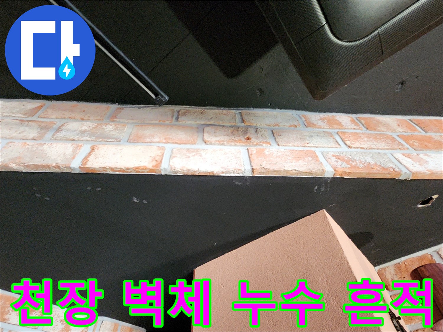 식당 내부 천장-벽면 경계의 습기 오염 부위