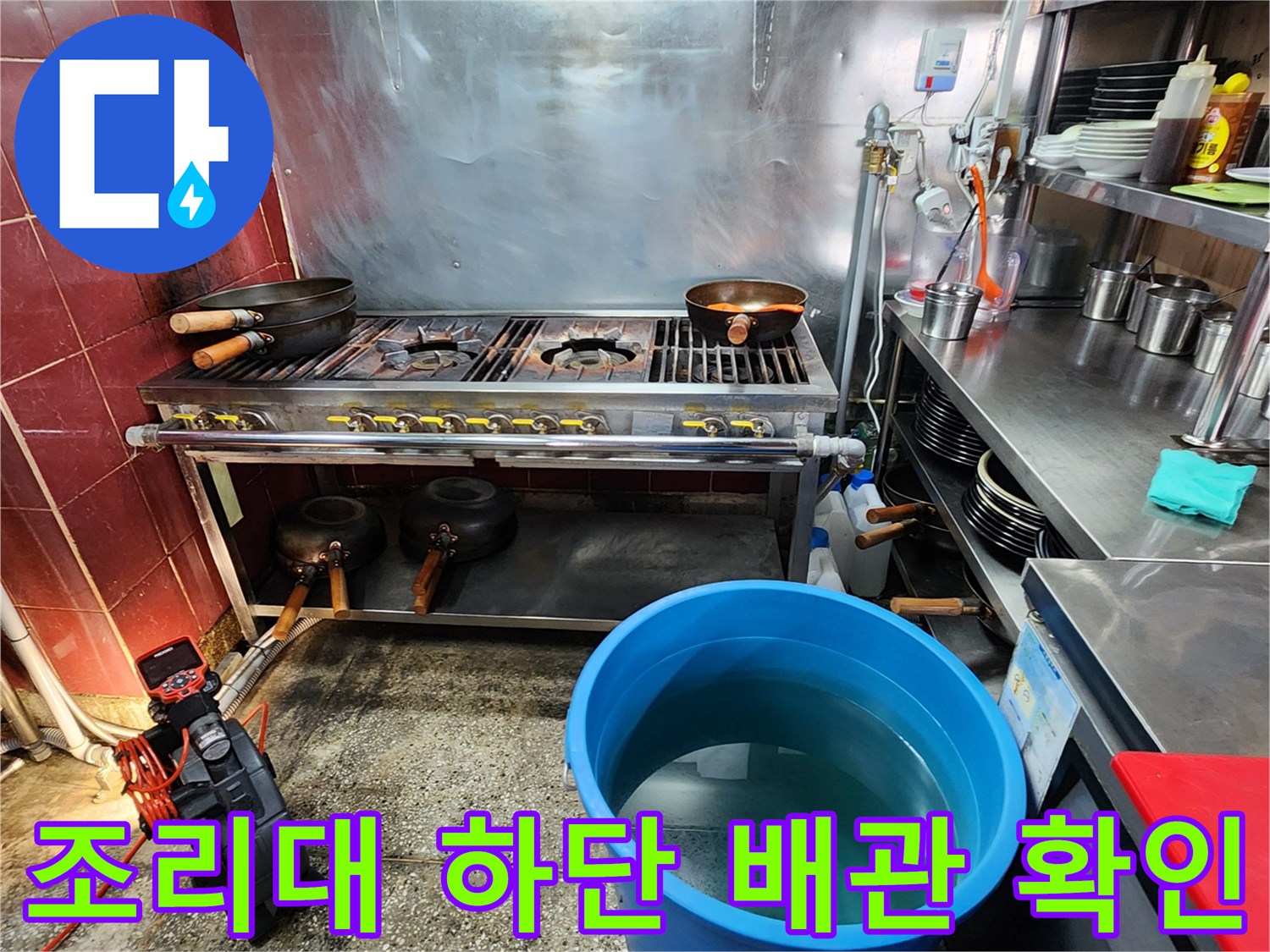 식당-조리기구-하부-바닥-습기-상태