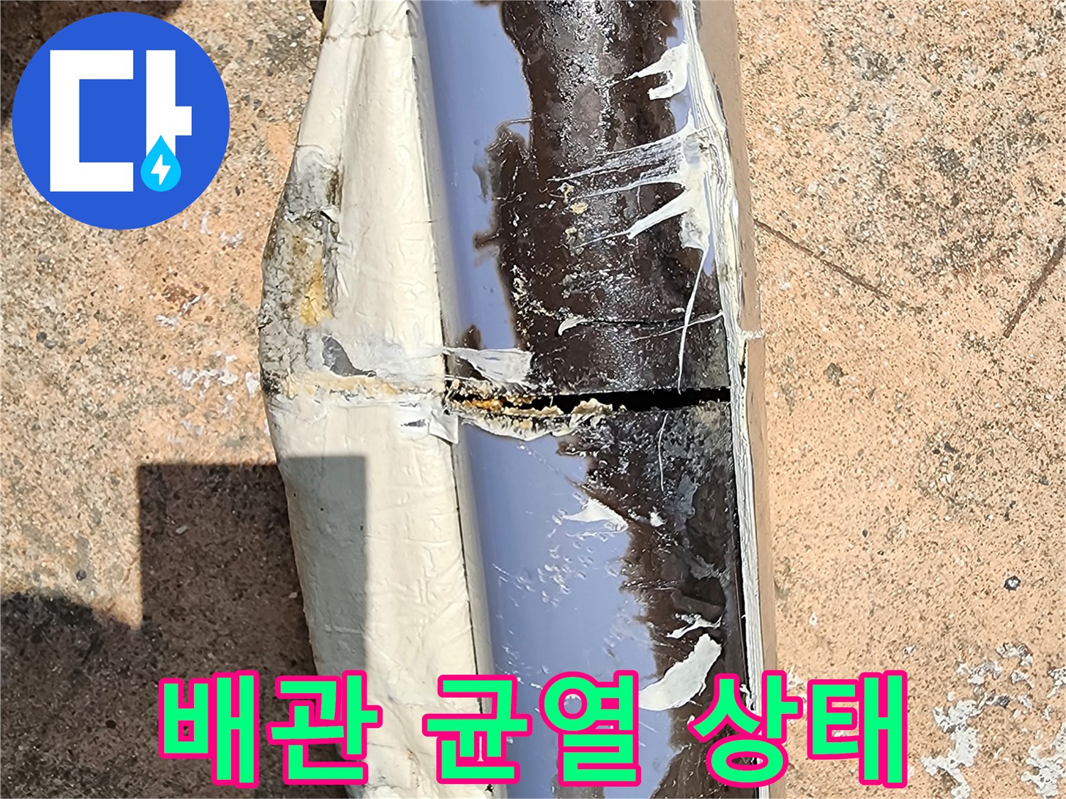 식당 주방 내부-파손된 배관의 크랙 부위 상세 사진