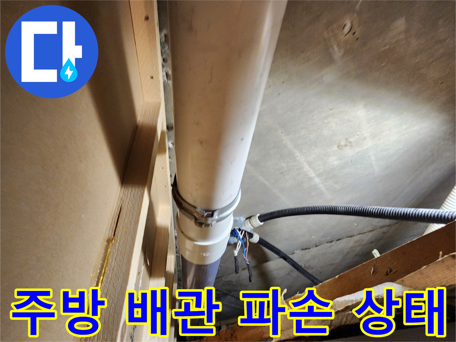 식당 천장 내부-파손된 하수 배관 모습