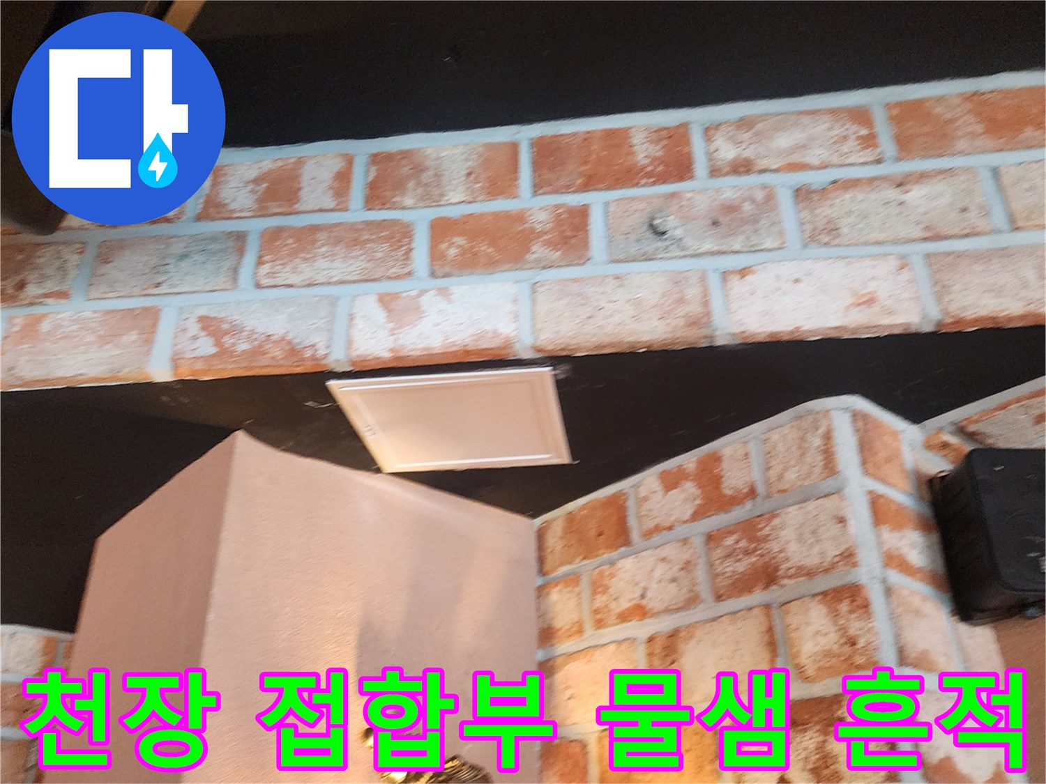 식당 천장 하단 벽돌 부위의 습기 및 얼룩 상태