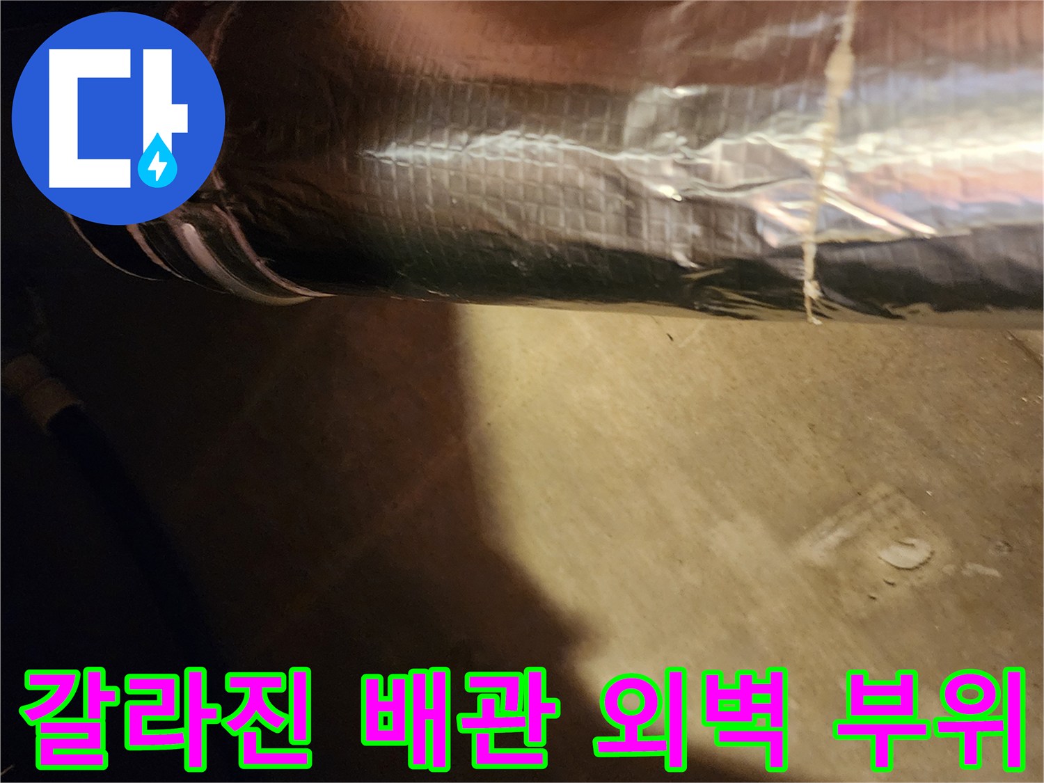 은박 띠가 둘러진 배관의 파손된 크랙 구간