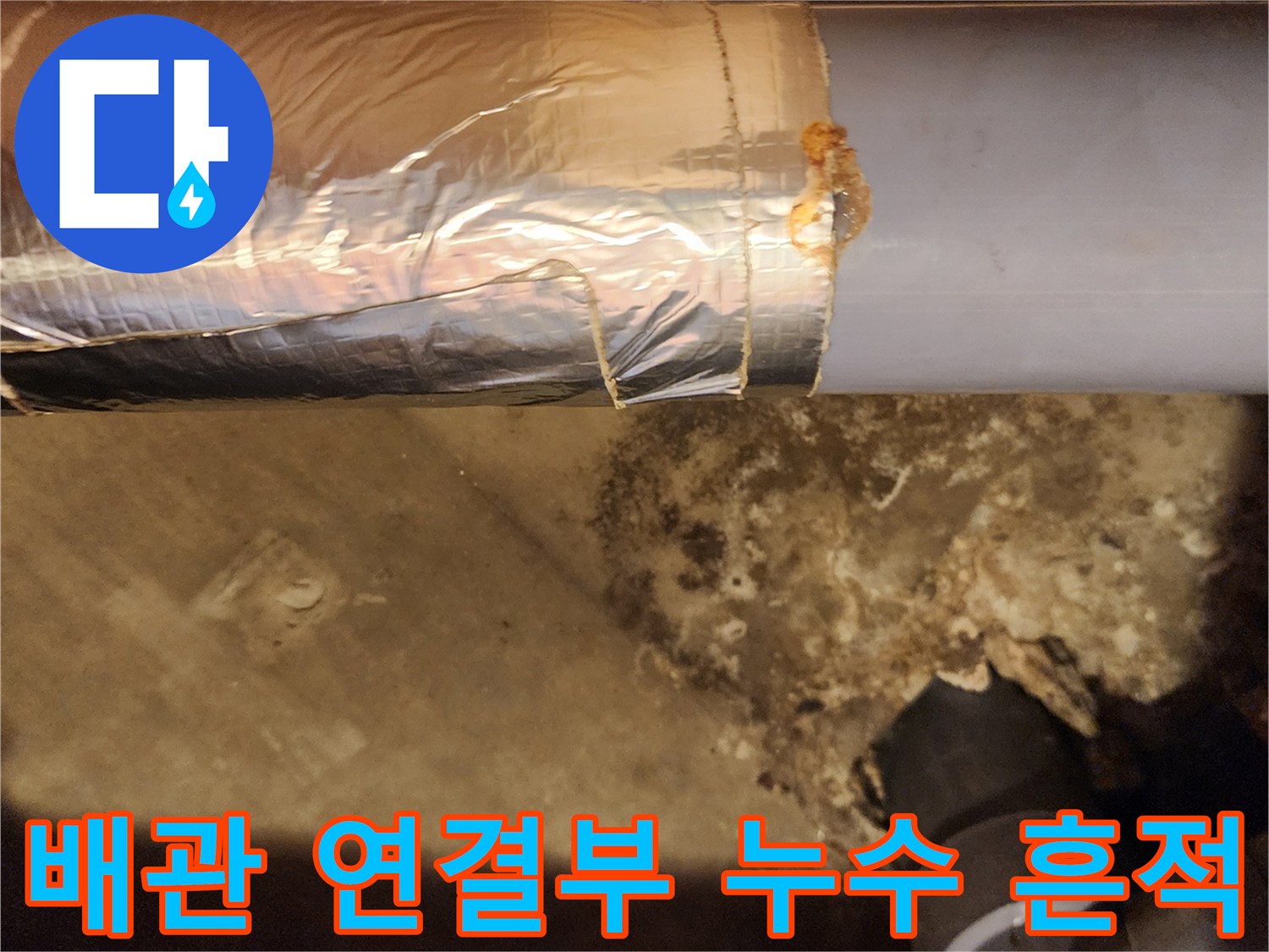 은박 마감재 주변의 배관 파손 및 습기 상태
