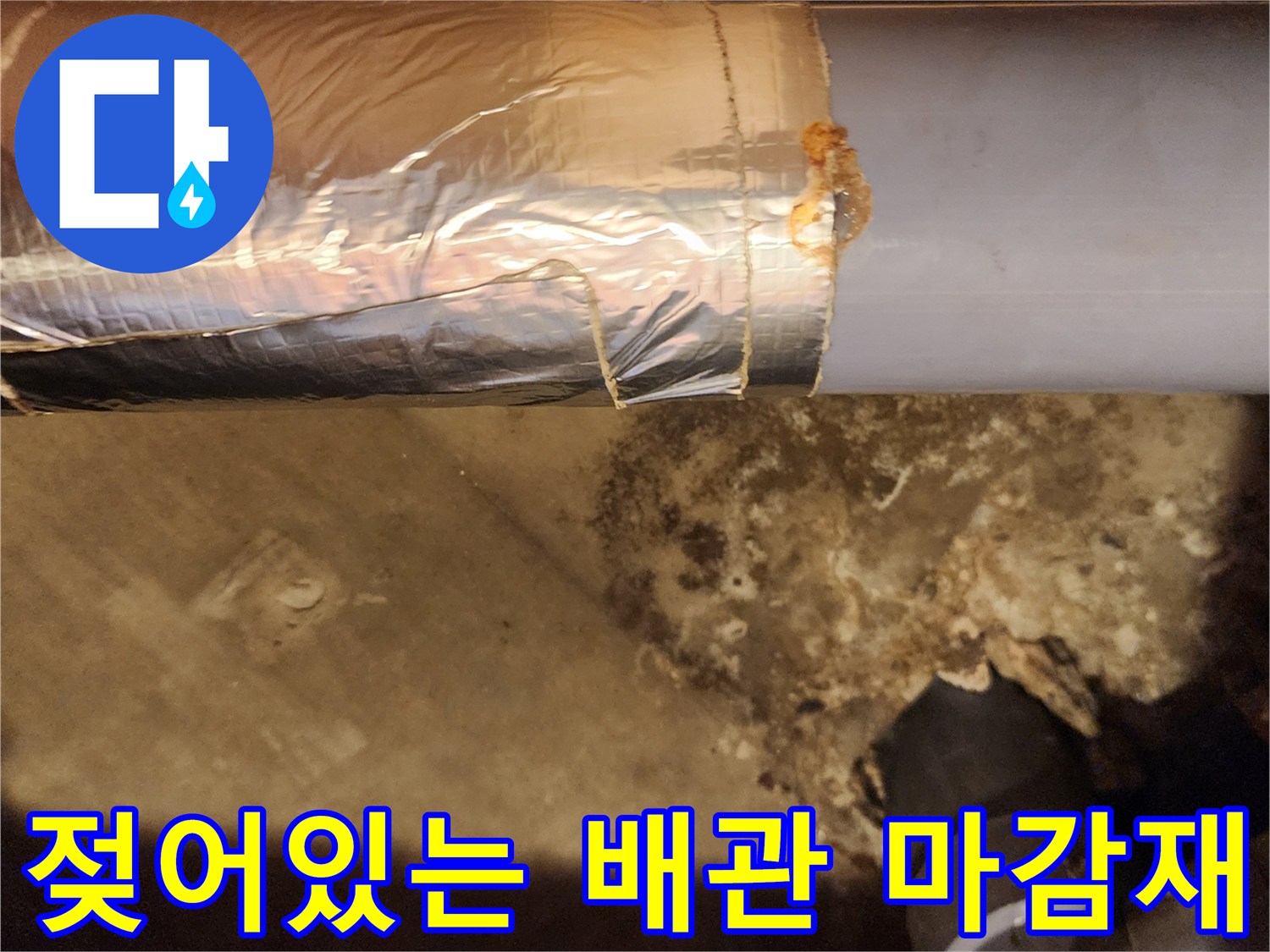 은박 테이프와 배관 접합부의 침수 상태