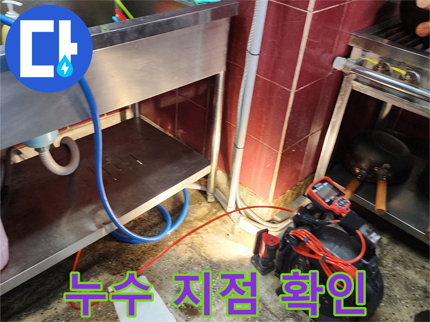 주방 조리대 밑 배관 주변의 물샘 현상