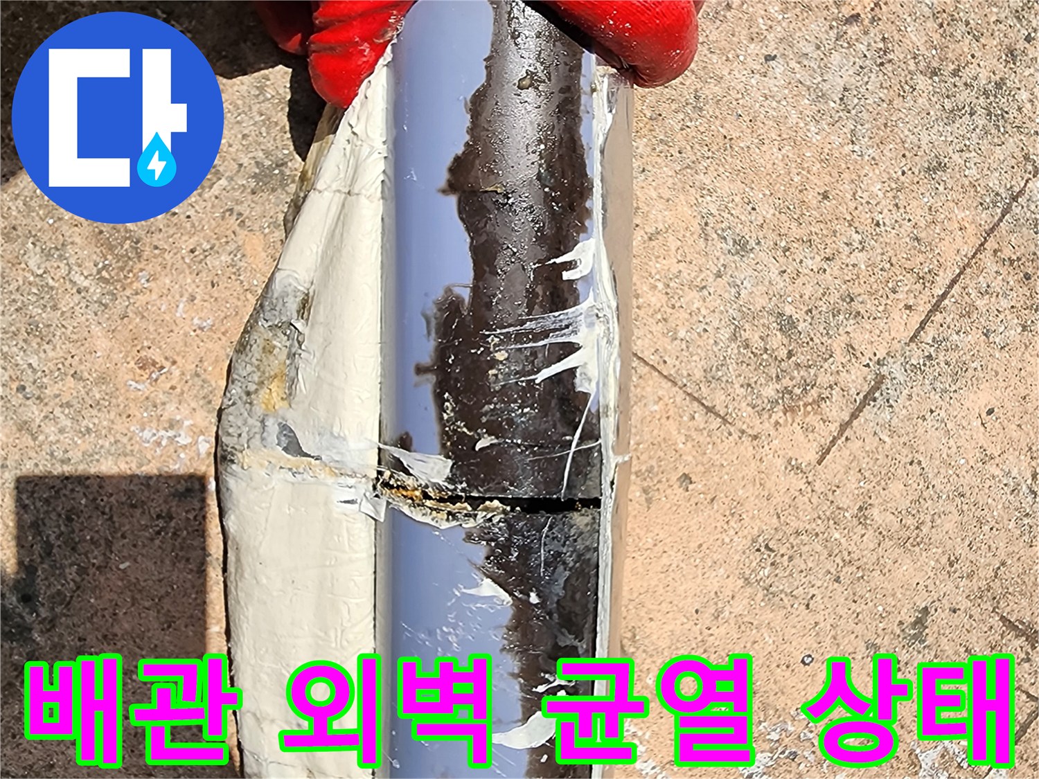 찢어진 듯이 갈라진 배관 파손 부위 근접 촬영
