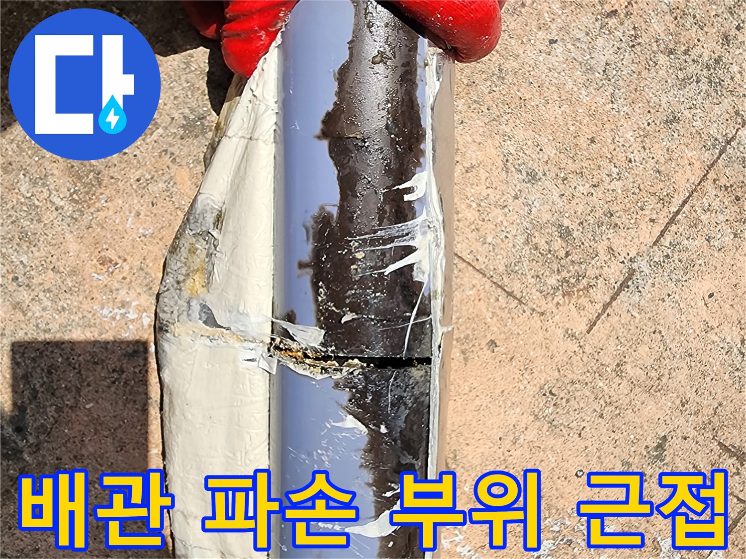 파손된 배관의 균열과 물이 새는 지점 상세 촬영