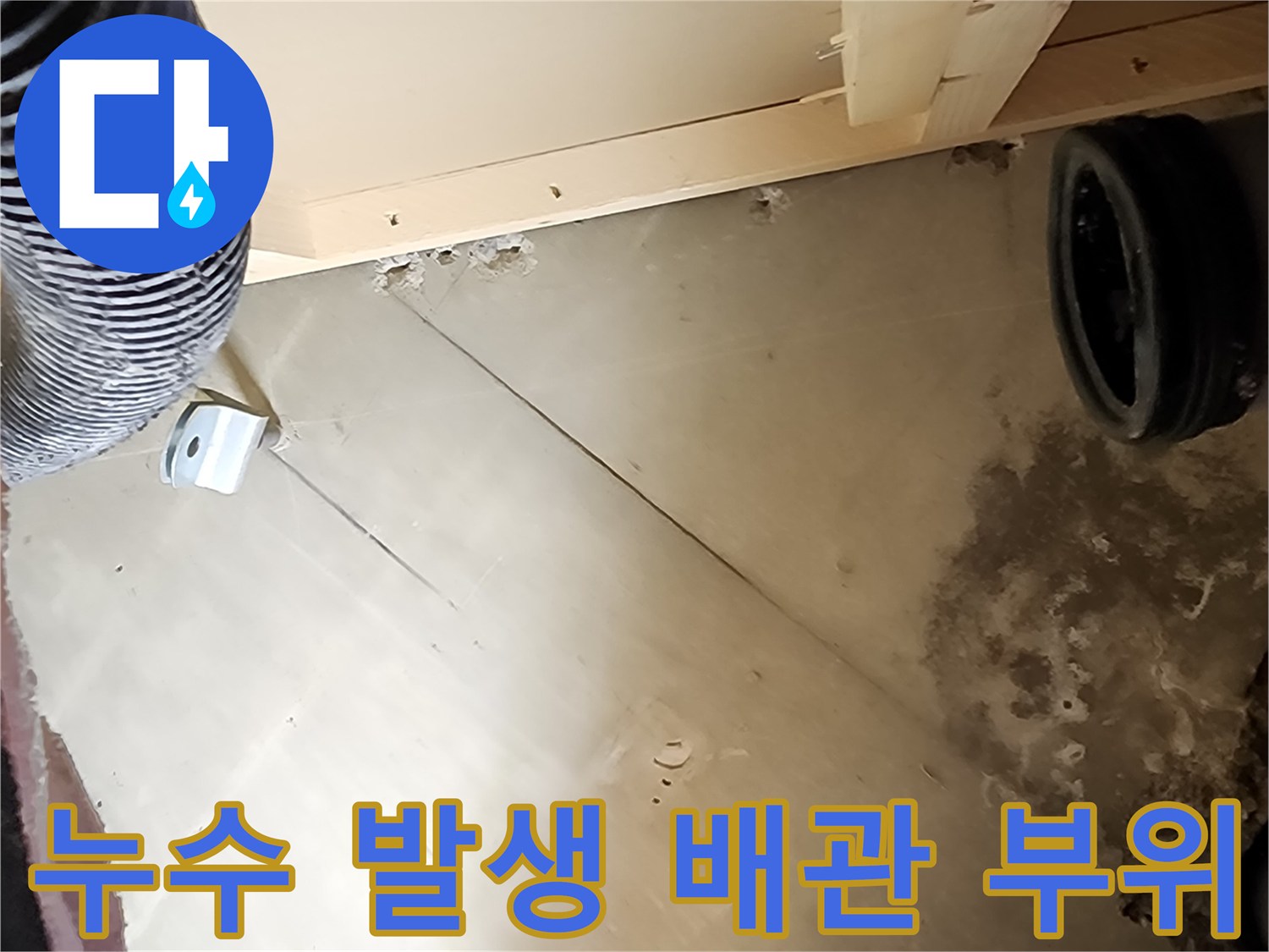 파손된 주름관과 젖은 바닥-배관 교체가 필요한 상태