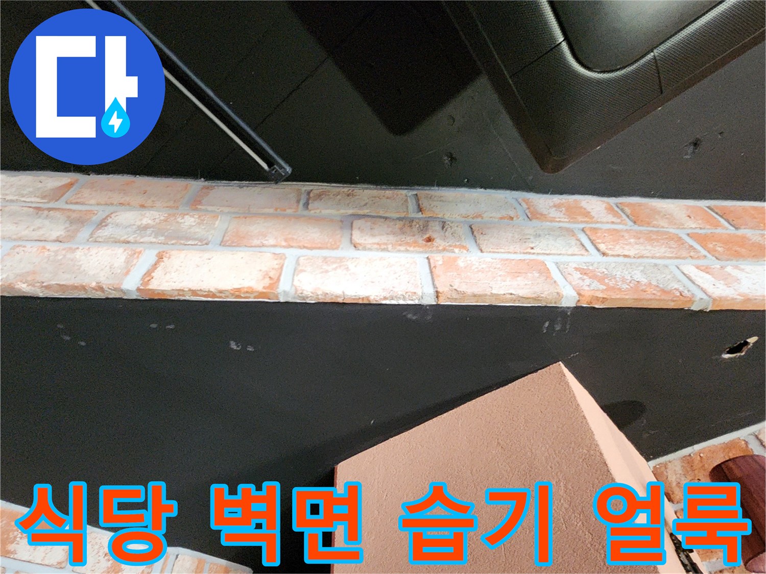포천 군내면 상가 내부-습기가 스며든 벽체와 천장
