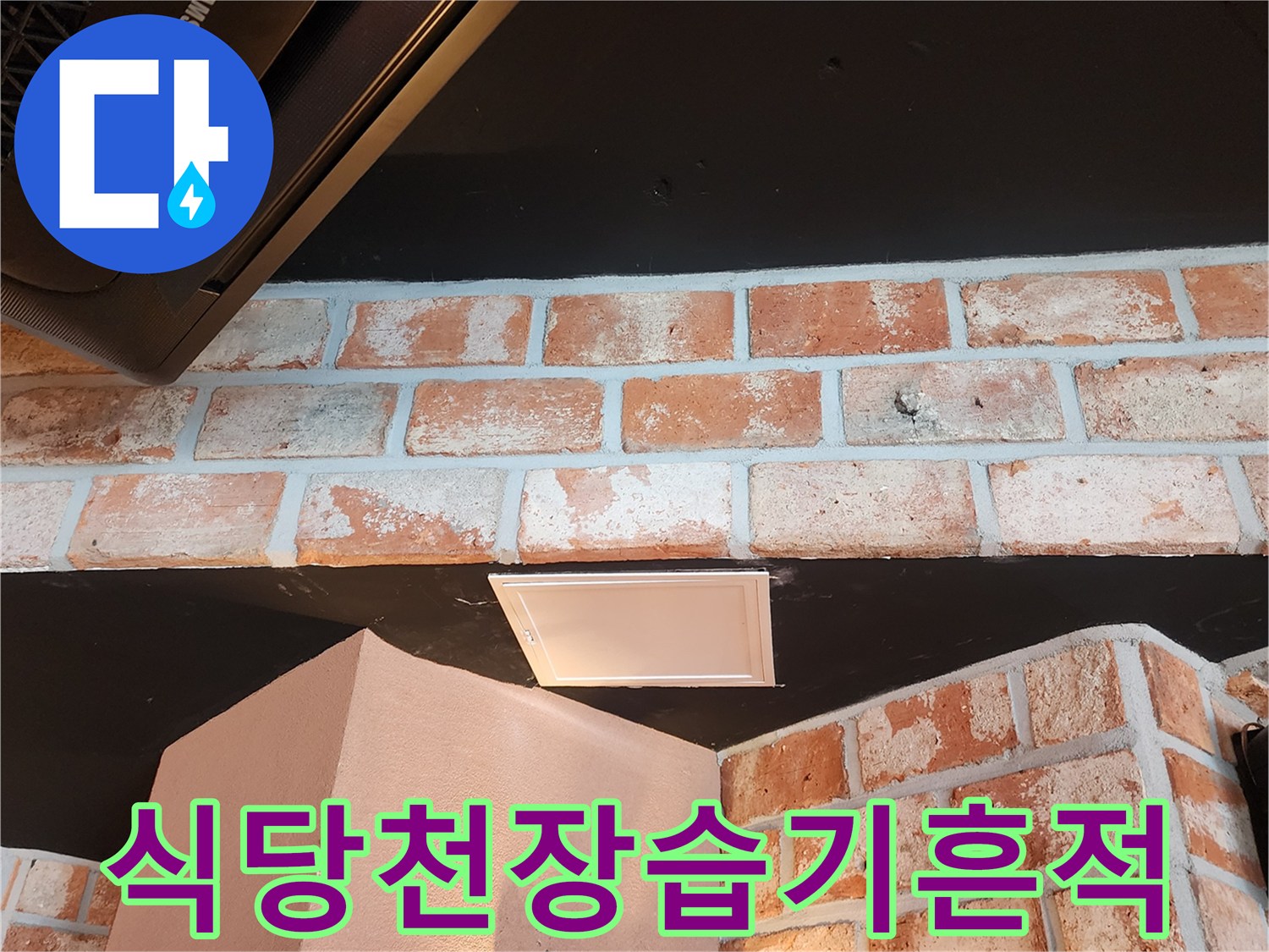 포천-군내면-상가-식당-천장-벽면-오염