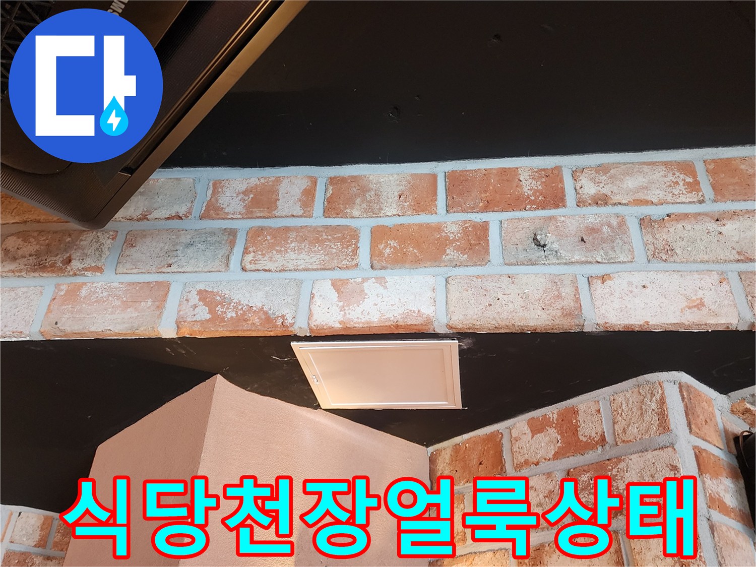 포천군내면-식당-천장-벽면-습기-얼룩-현장
