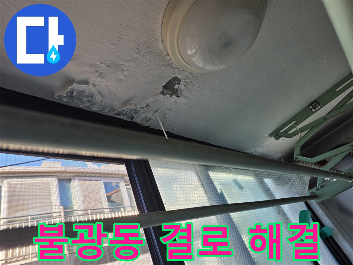 불광동 결로 - 곰팡이 원인, 환기 및 단열 중요