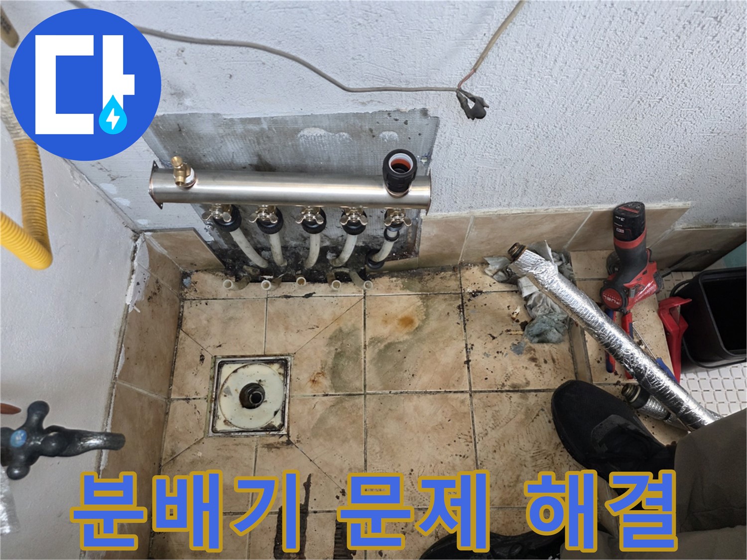불광동 샤인쉐르빌 누수 - 분배기 문제 신속하게 해결 완료