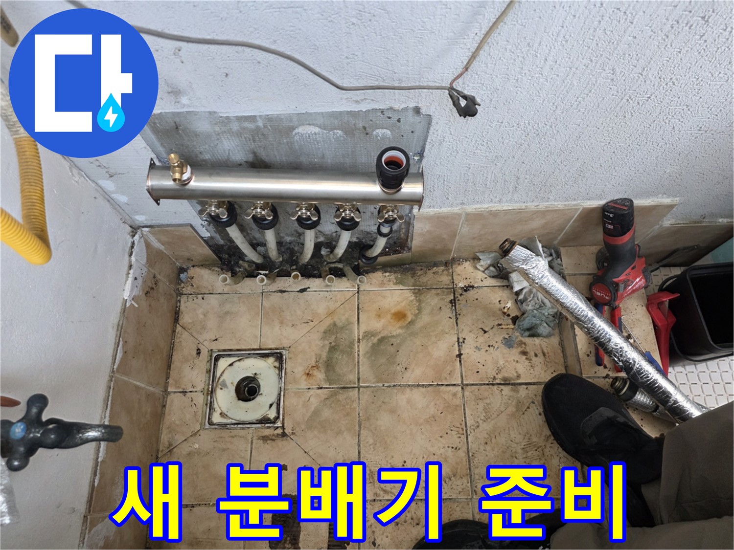 불광동 샤인쉐르빌 누수 - 새 분배기 교체 준비 완료