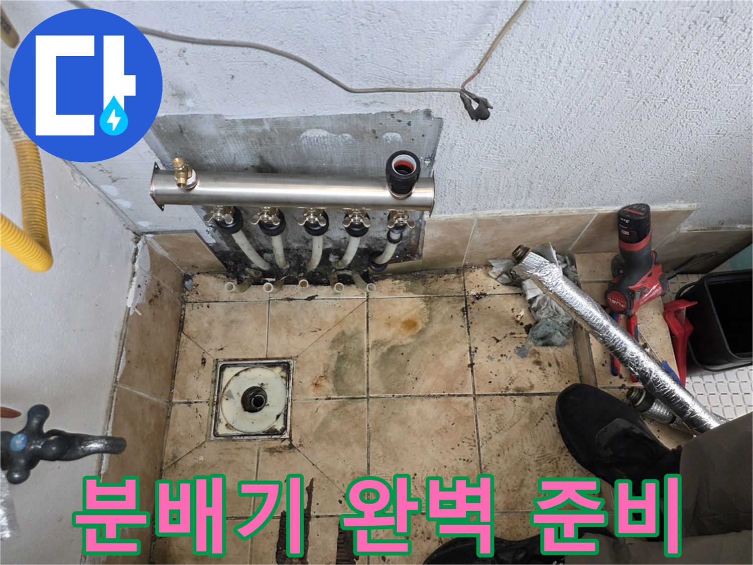 은평구 불광동 샤인쉐르빌 - 분배기 교체를 위한 완벽한 준비 완료