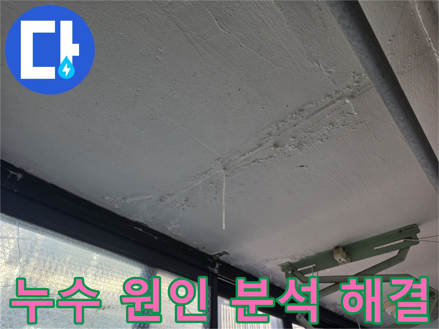 불광동 천장 누수 원인 진단 - 건물 노후화, 배관, 방수 문제 종합적 고려